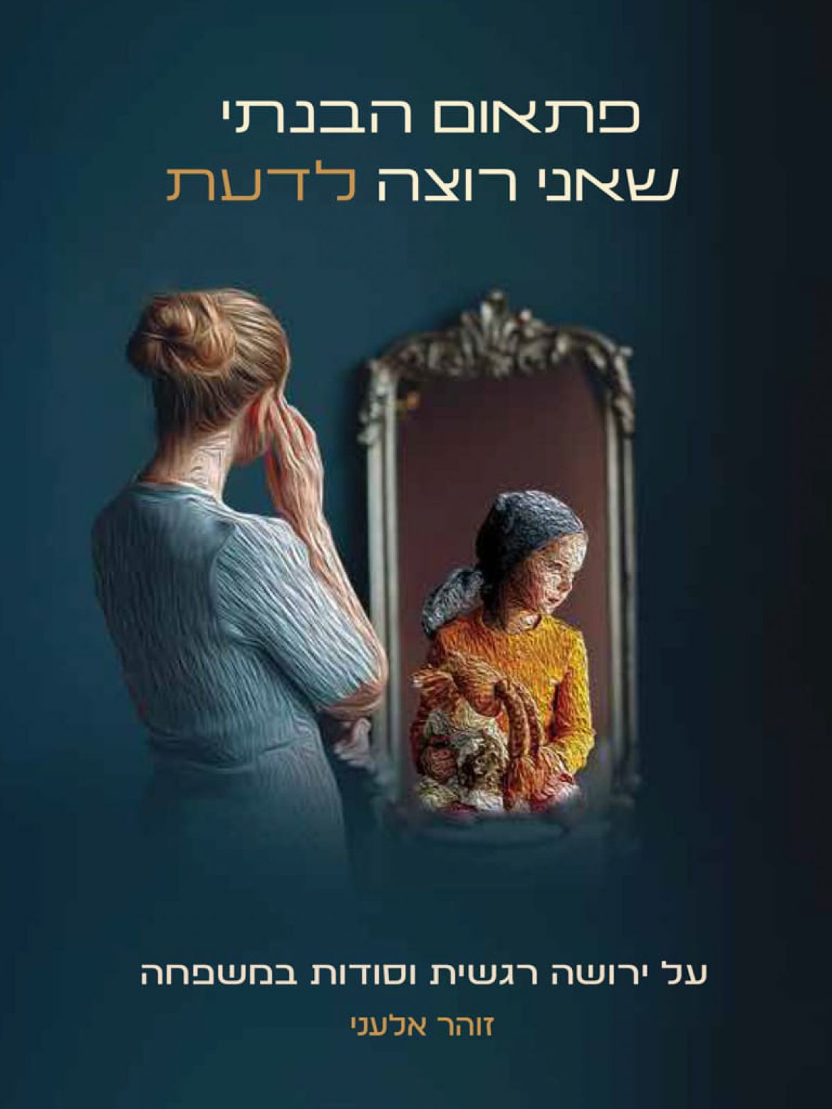 פתאום הבנתי שאני רוצה לדעת