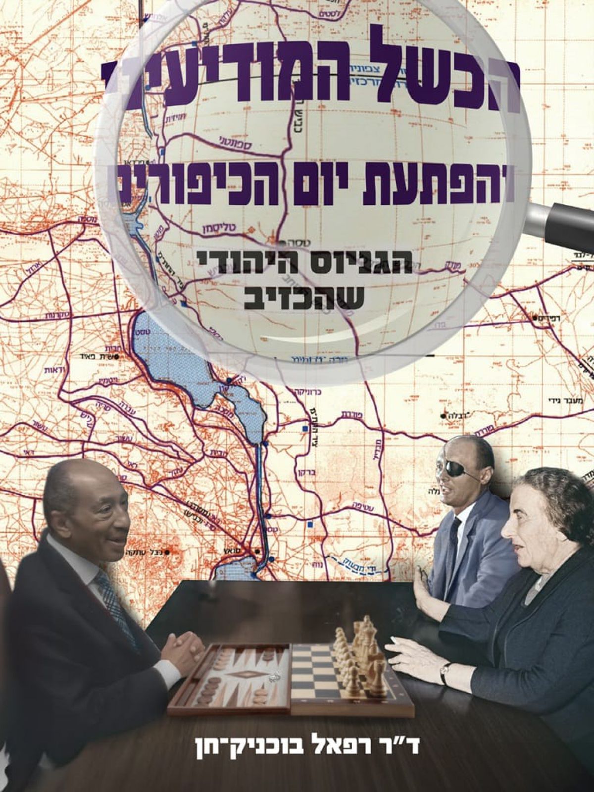 הכשל המודיעיני והפתעת יום הכיפורים