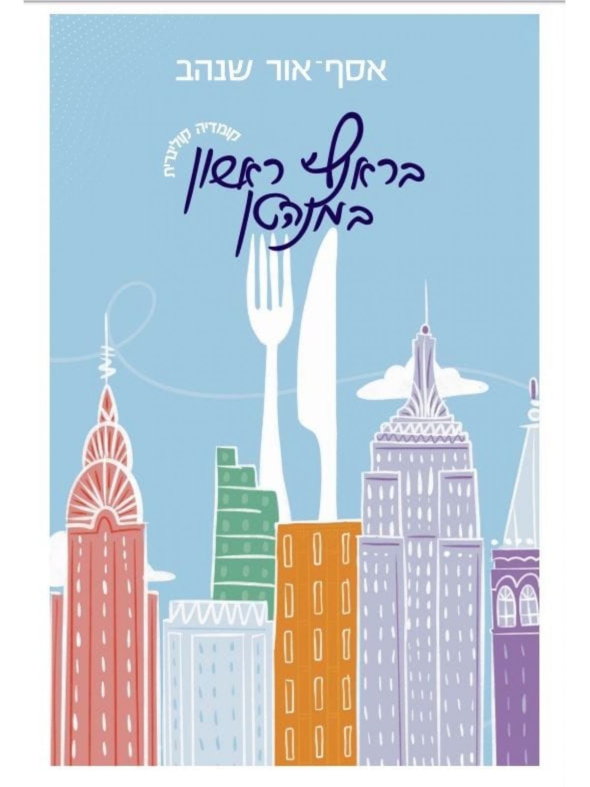 בראנץ ראשון במנהטן