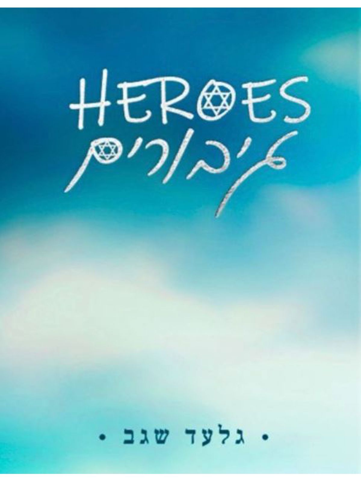 גיבורים HEROES