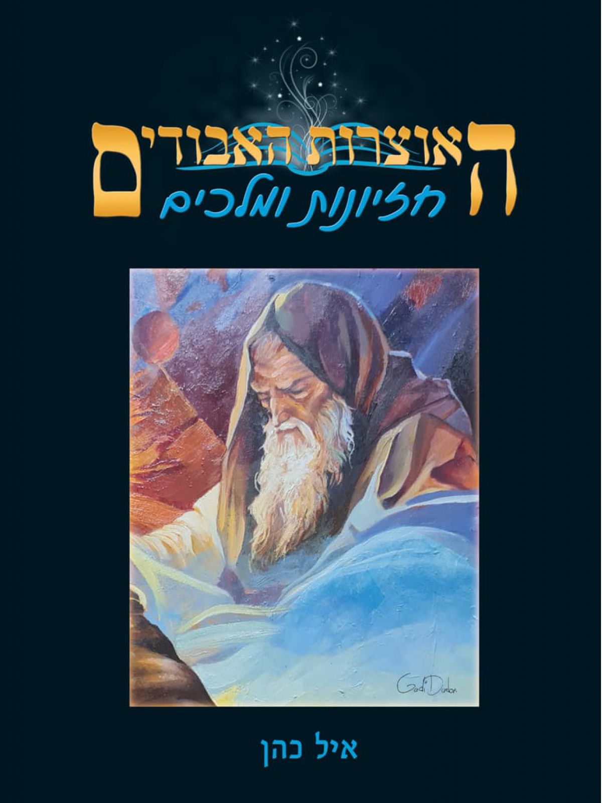 האוצרות האבודים 8 חזיונות ומלכים