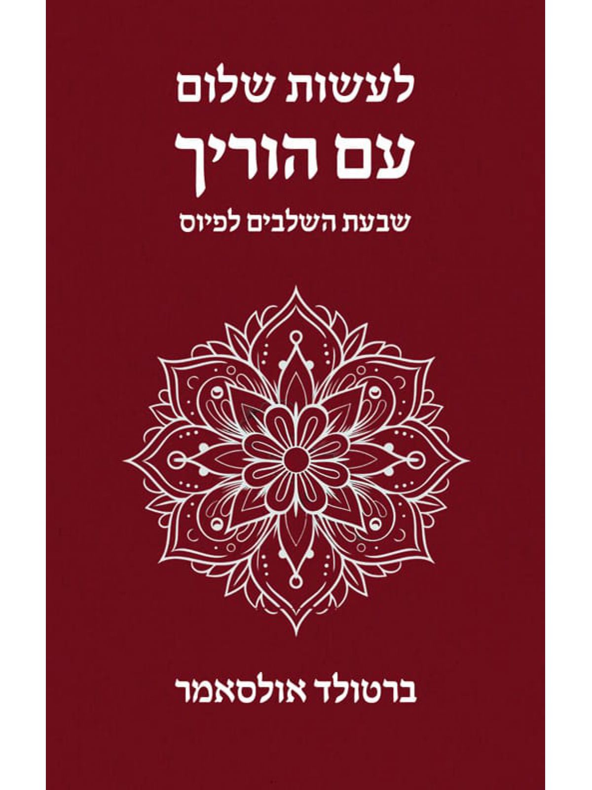 לעשות שלום עם הוריך שבעת השלבים לפיוס