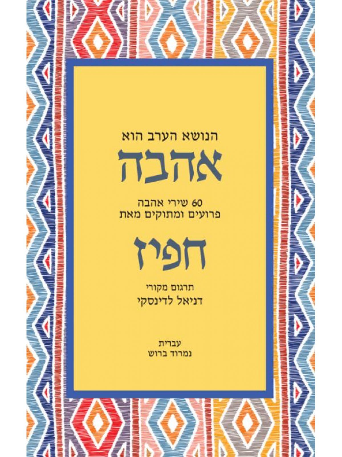 הנושא הערב הוא אהבה