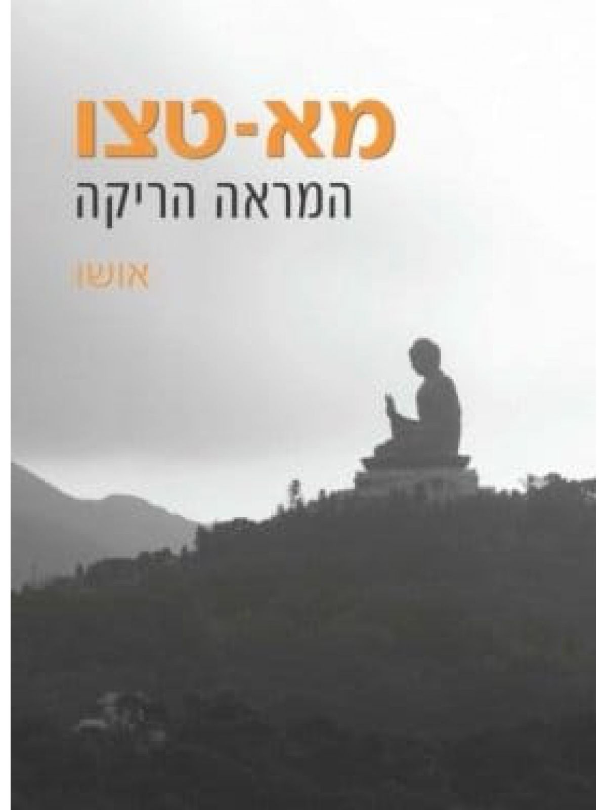 מא טצו המראה הריקה