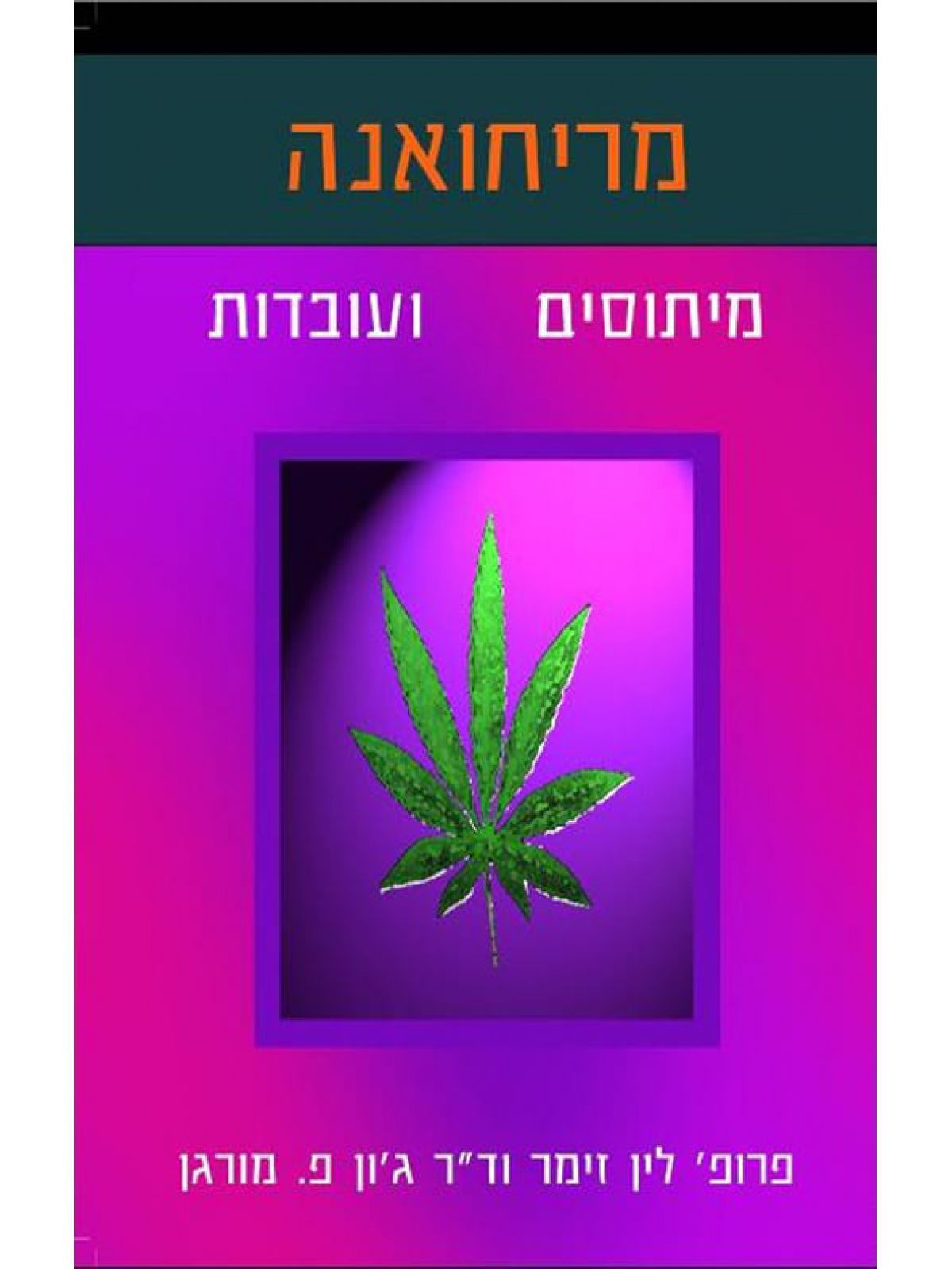 מריחואנה מיתוסים ועובדות