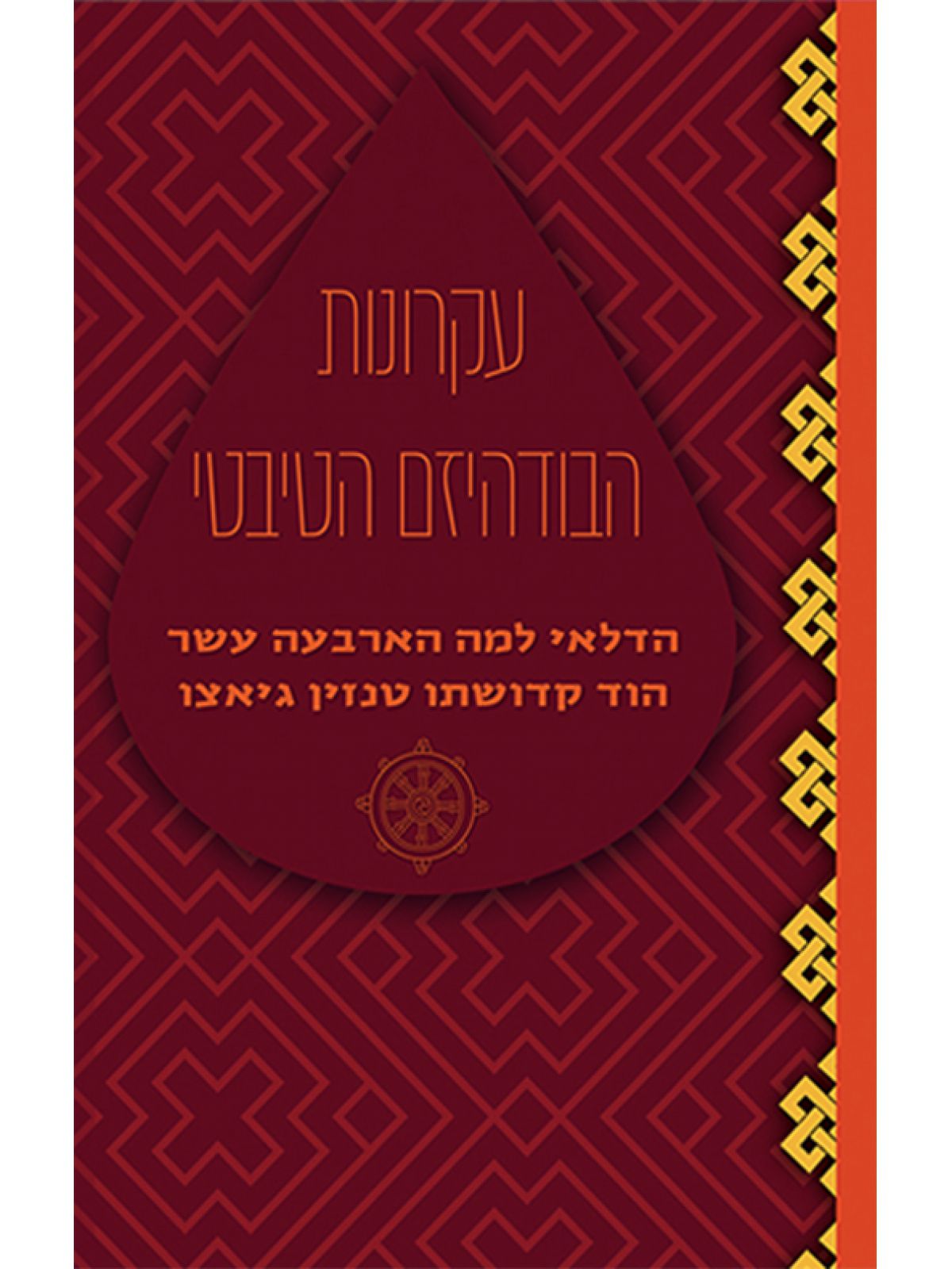 עקרונות הבודהיזם הטיבטי