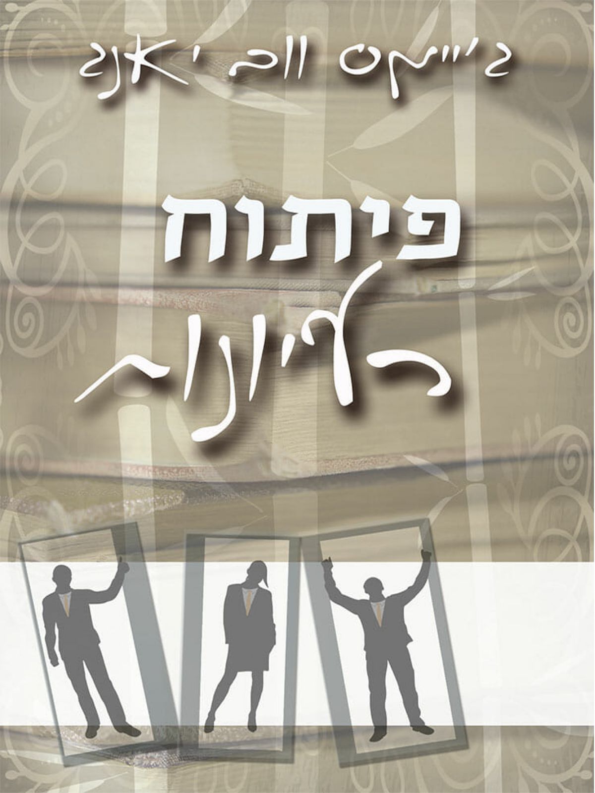 פיתוח רעיונות