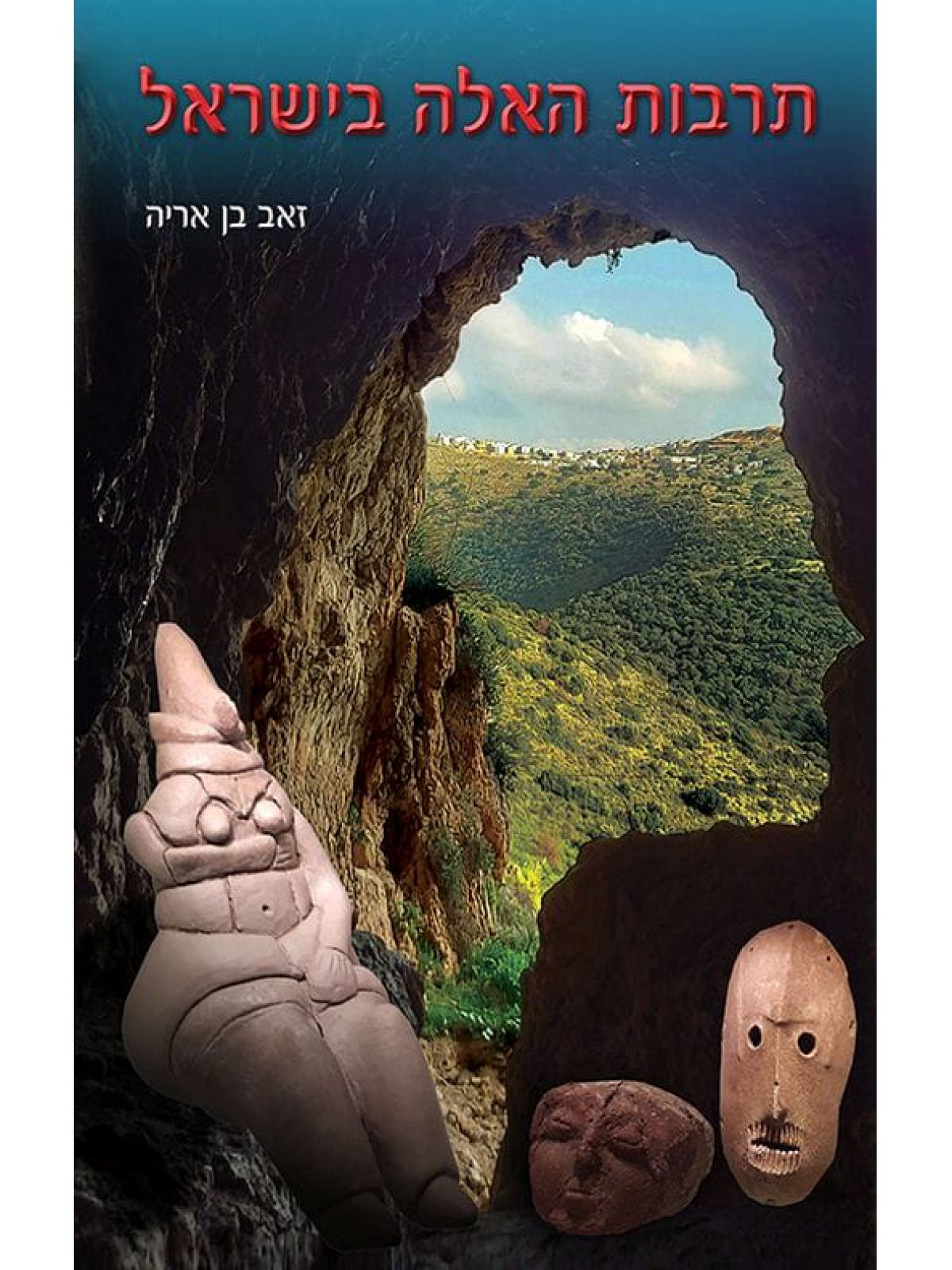 תרבות האלה בישראל