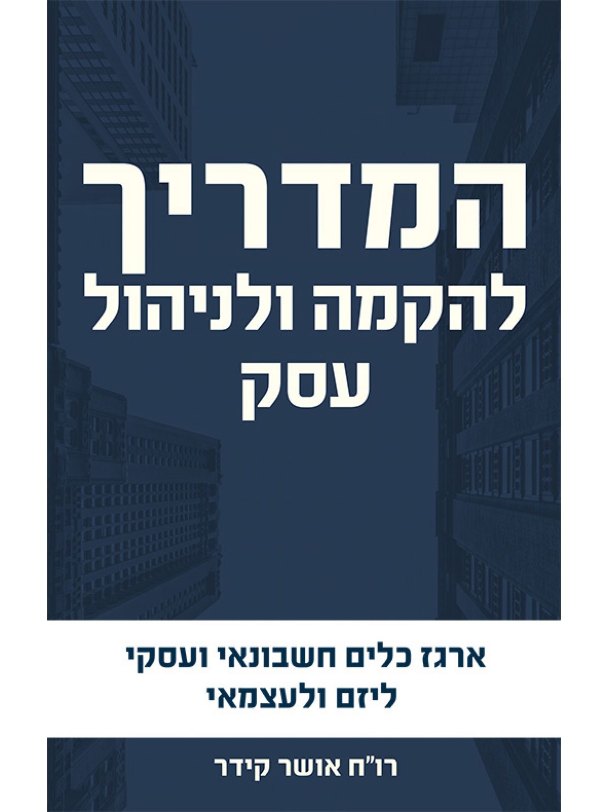 המדריך להקמה ולניהול עסק