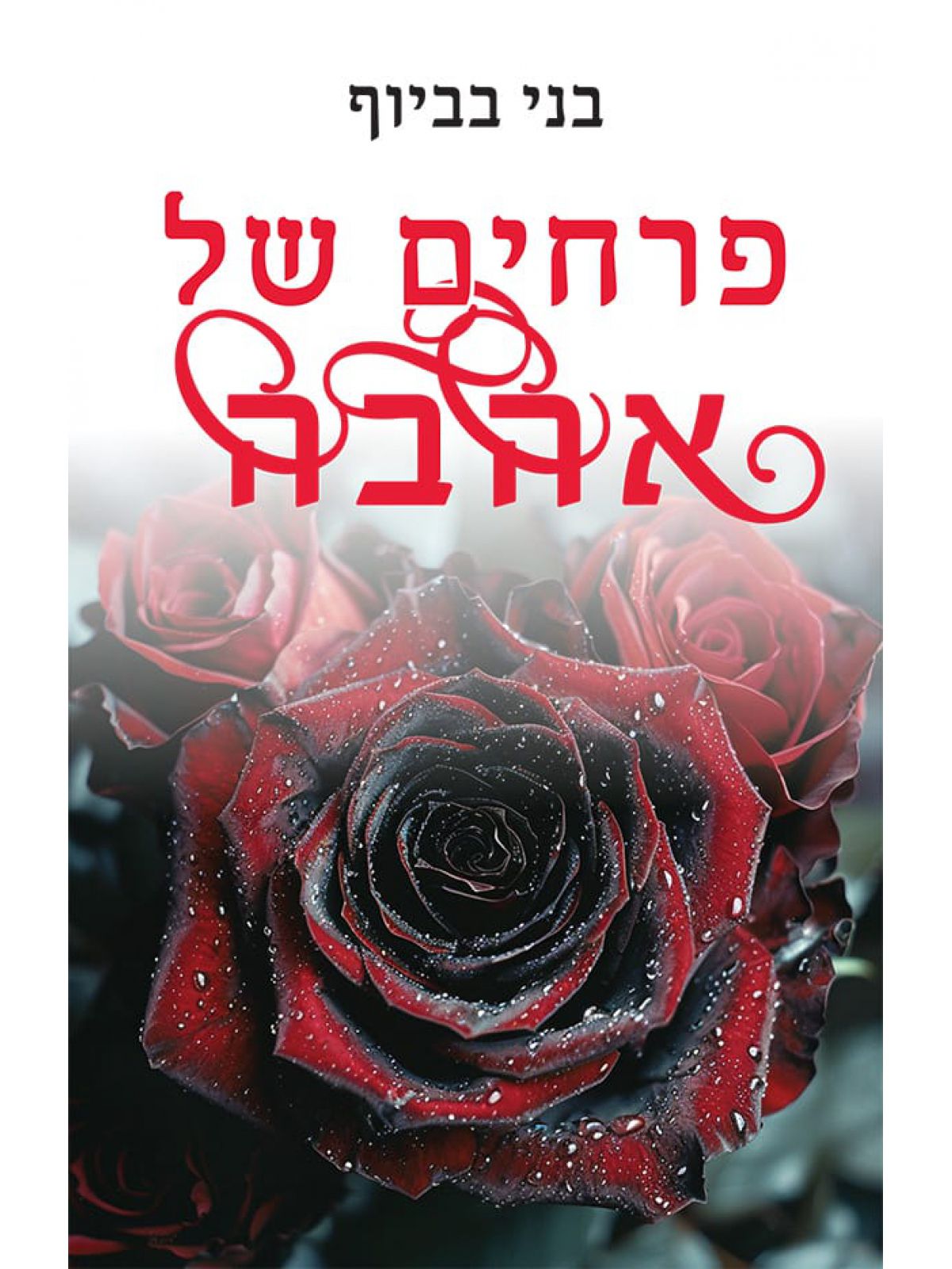 פרחים של אהבה