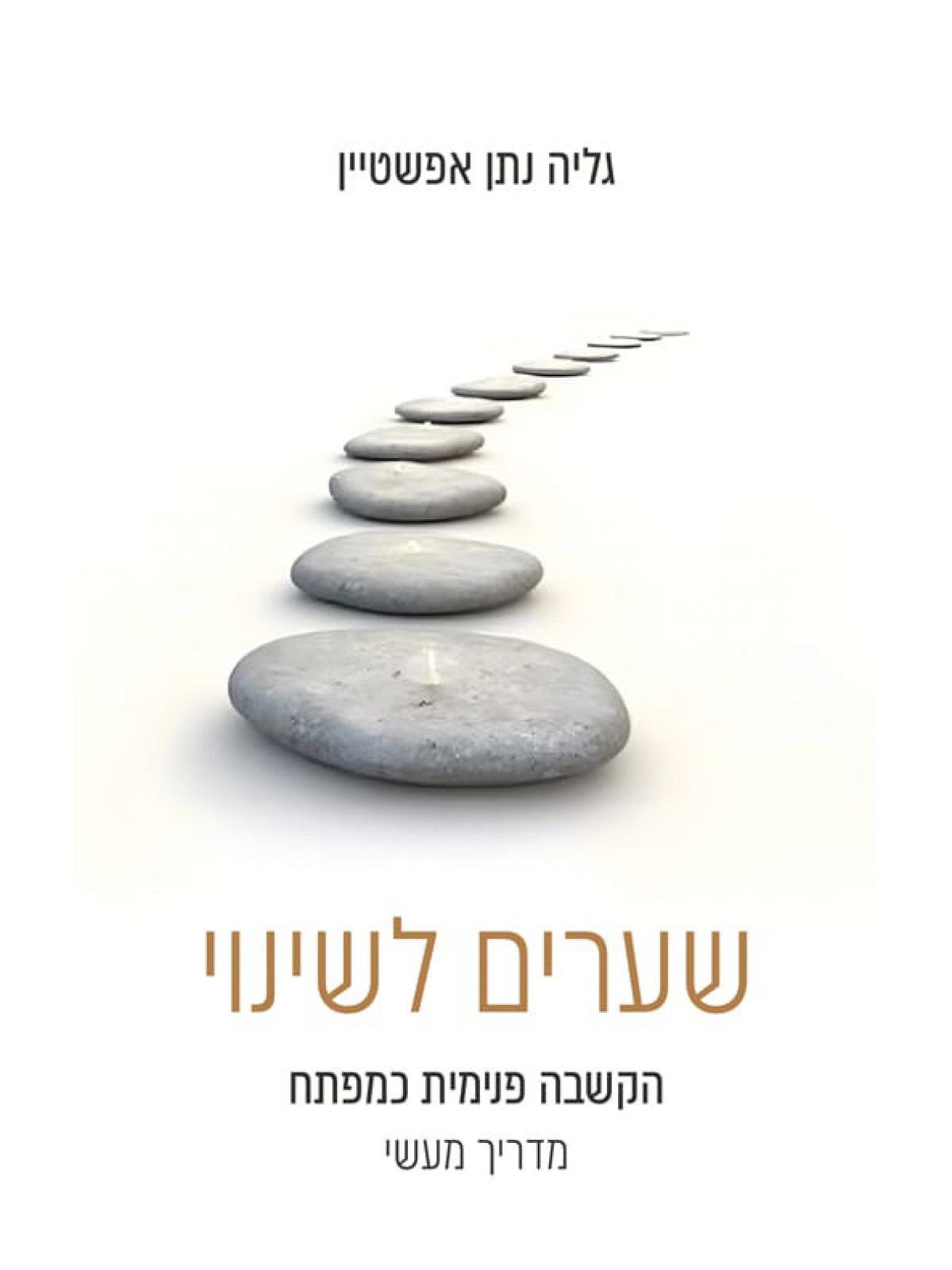 שערים לשינוי