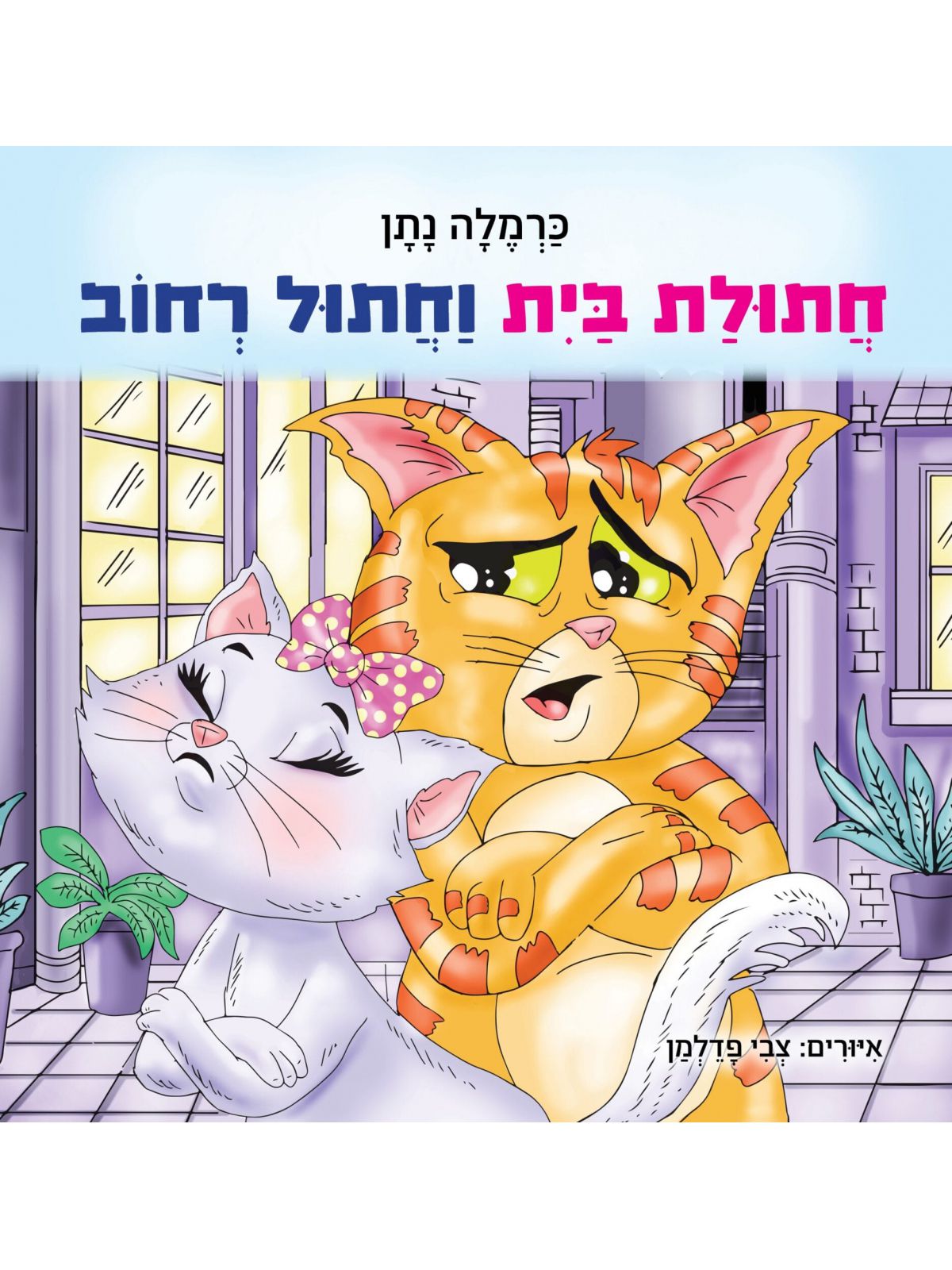 חתולת בית וחתול רחוב