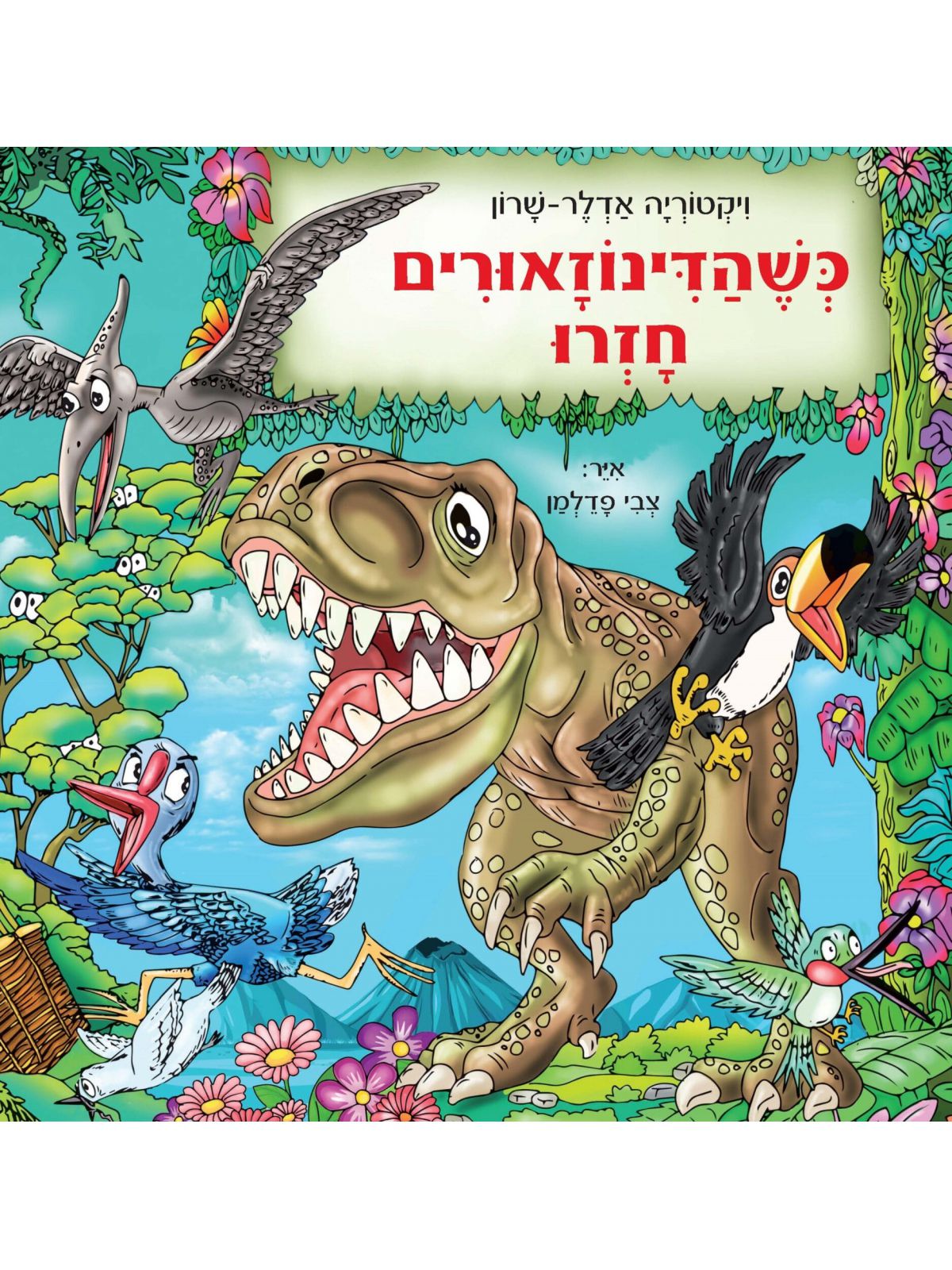 כשהדינוזאורים חזרו