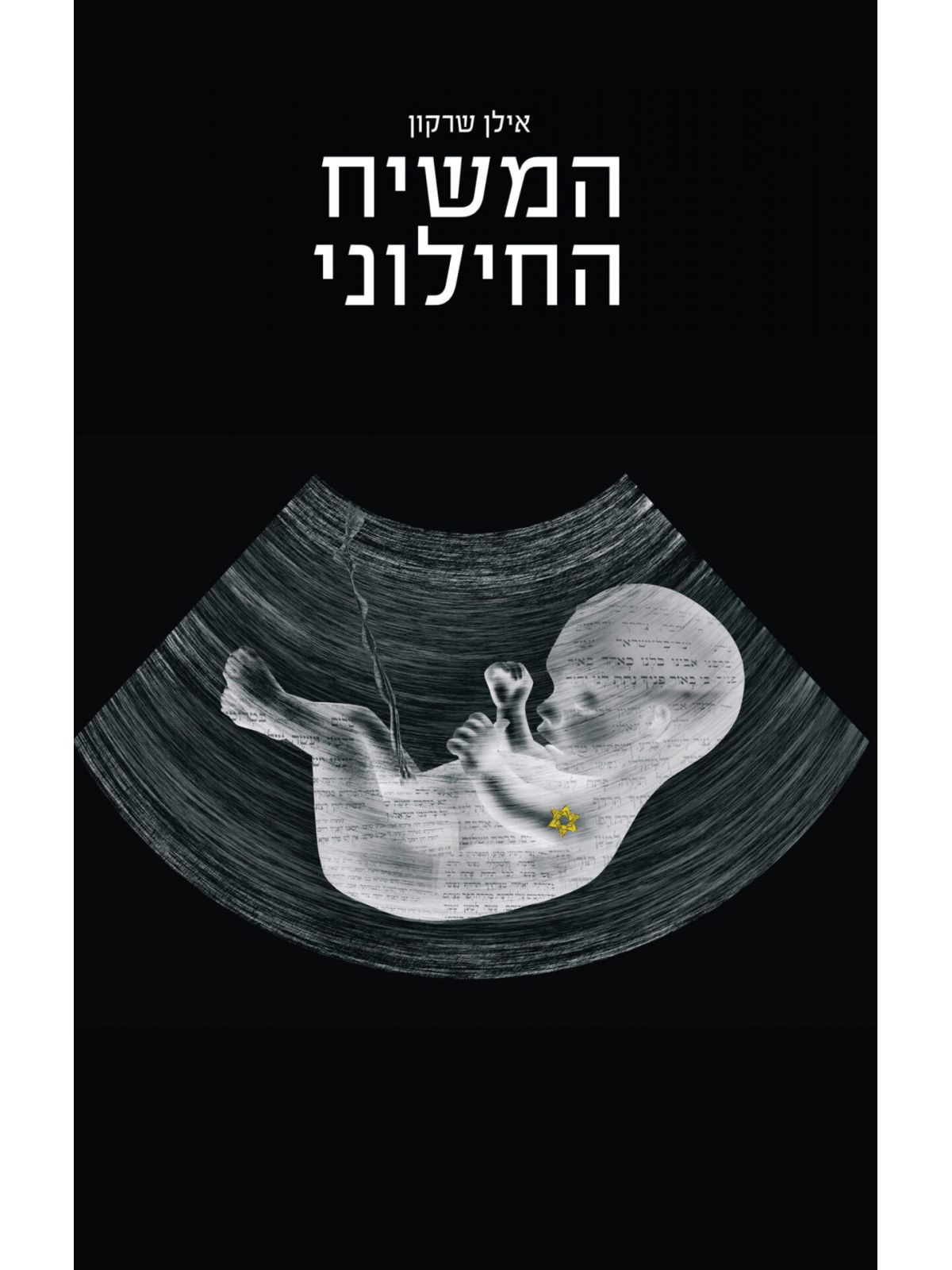 המשיח החילוני