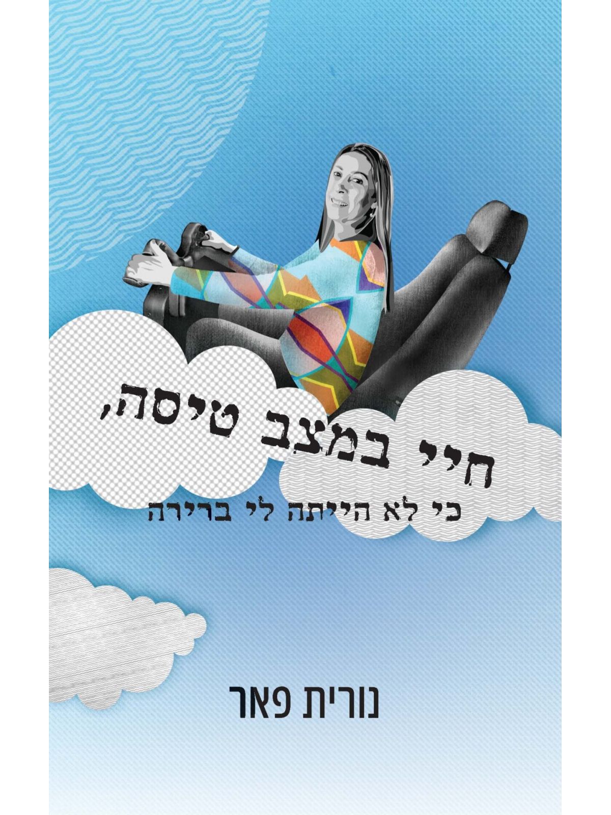 חיי במצב טיסה כי לא הייתה לי ברירה