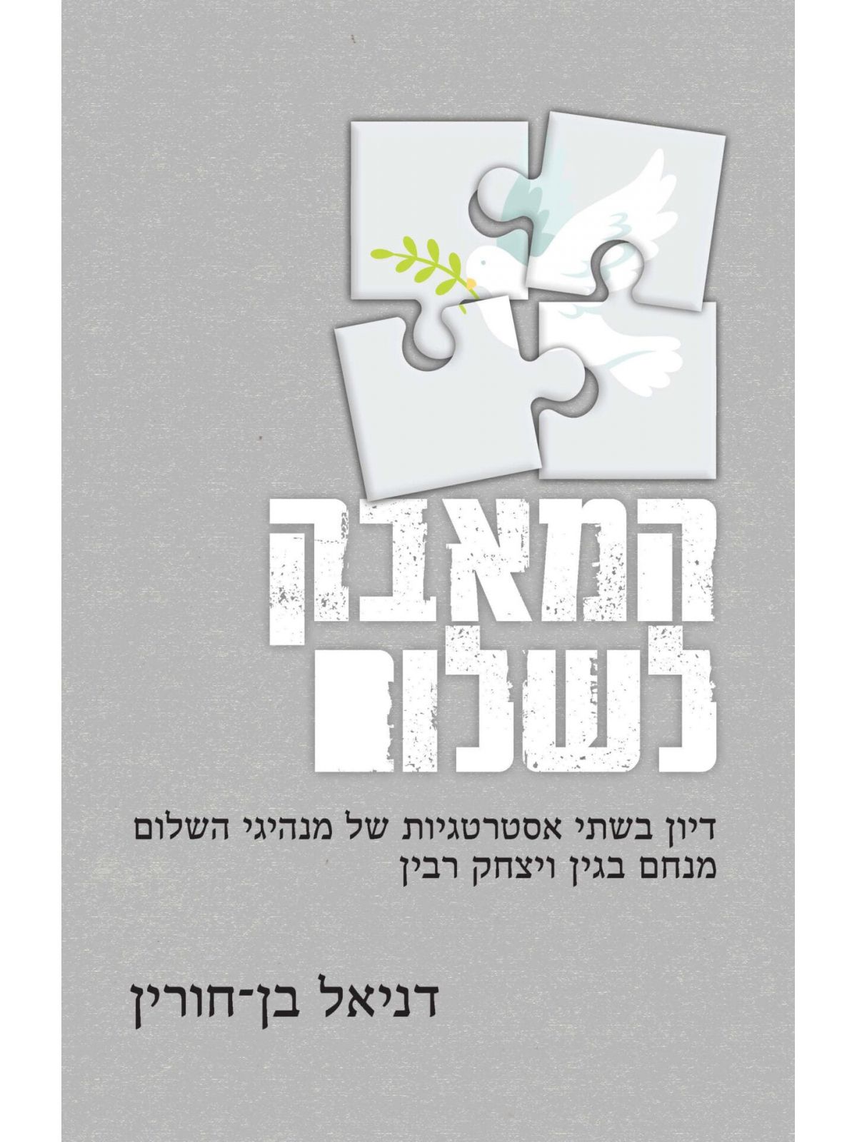 המאבק לשלום