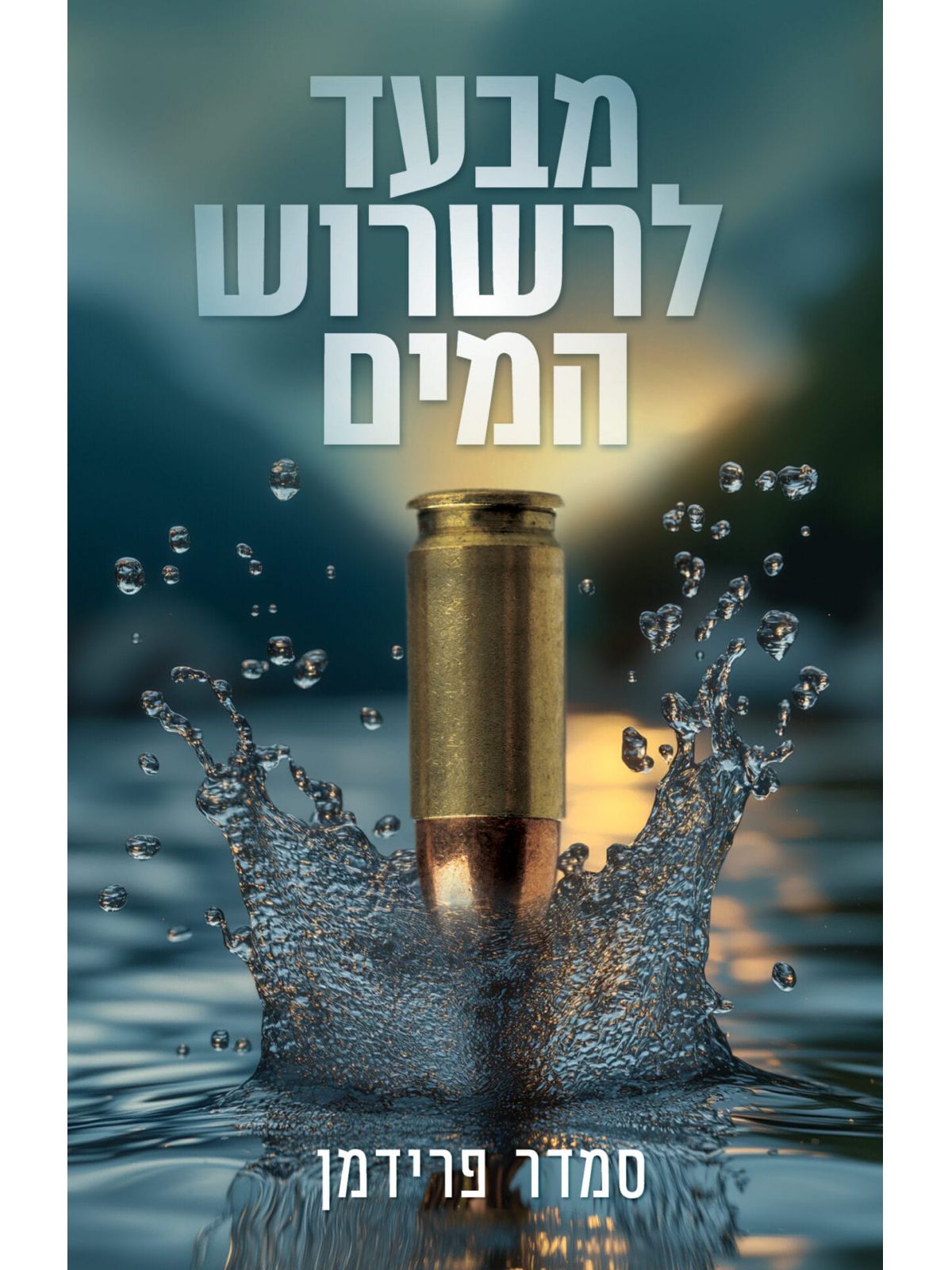 מבעד לרשרוש המים