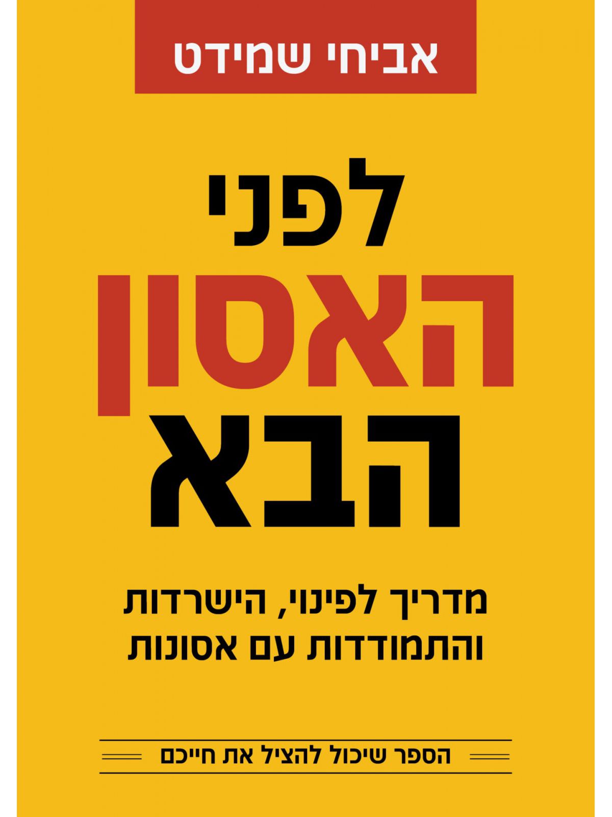 לפני האסון הבא