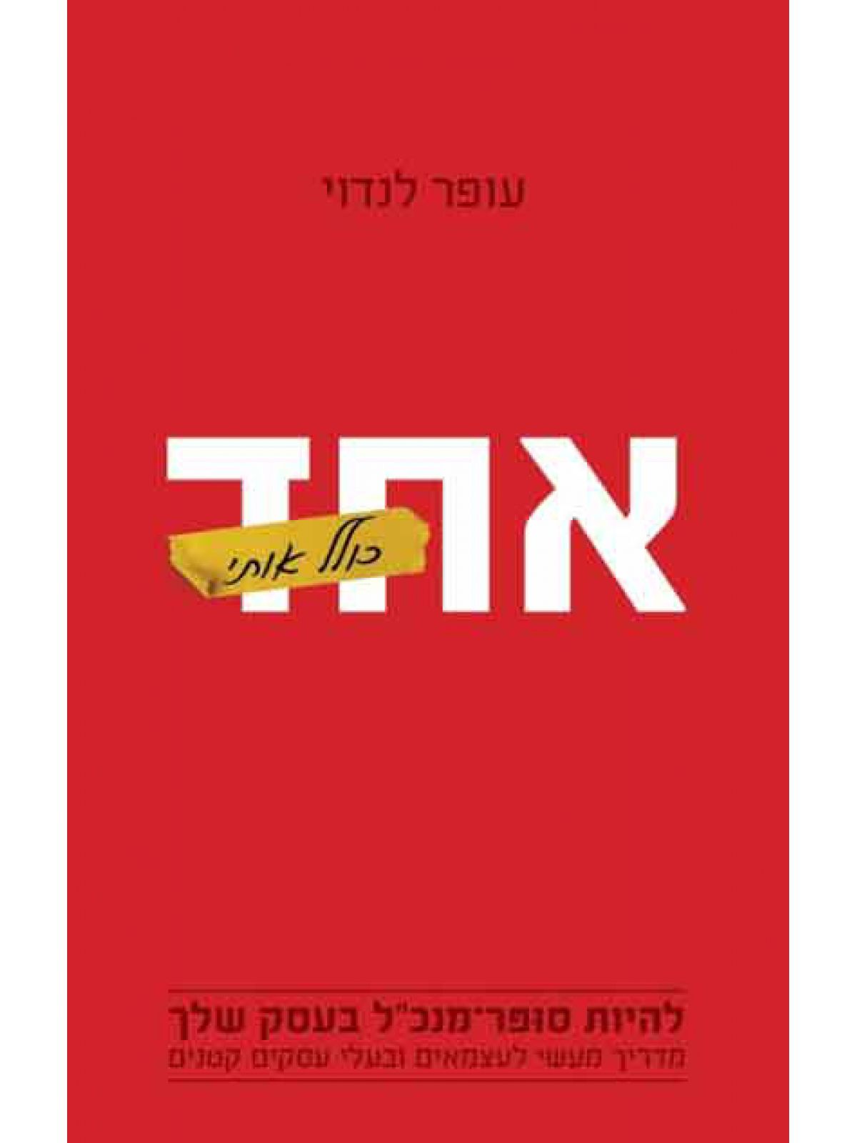 אחד כולל אותי