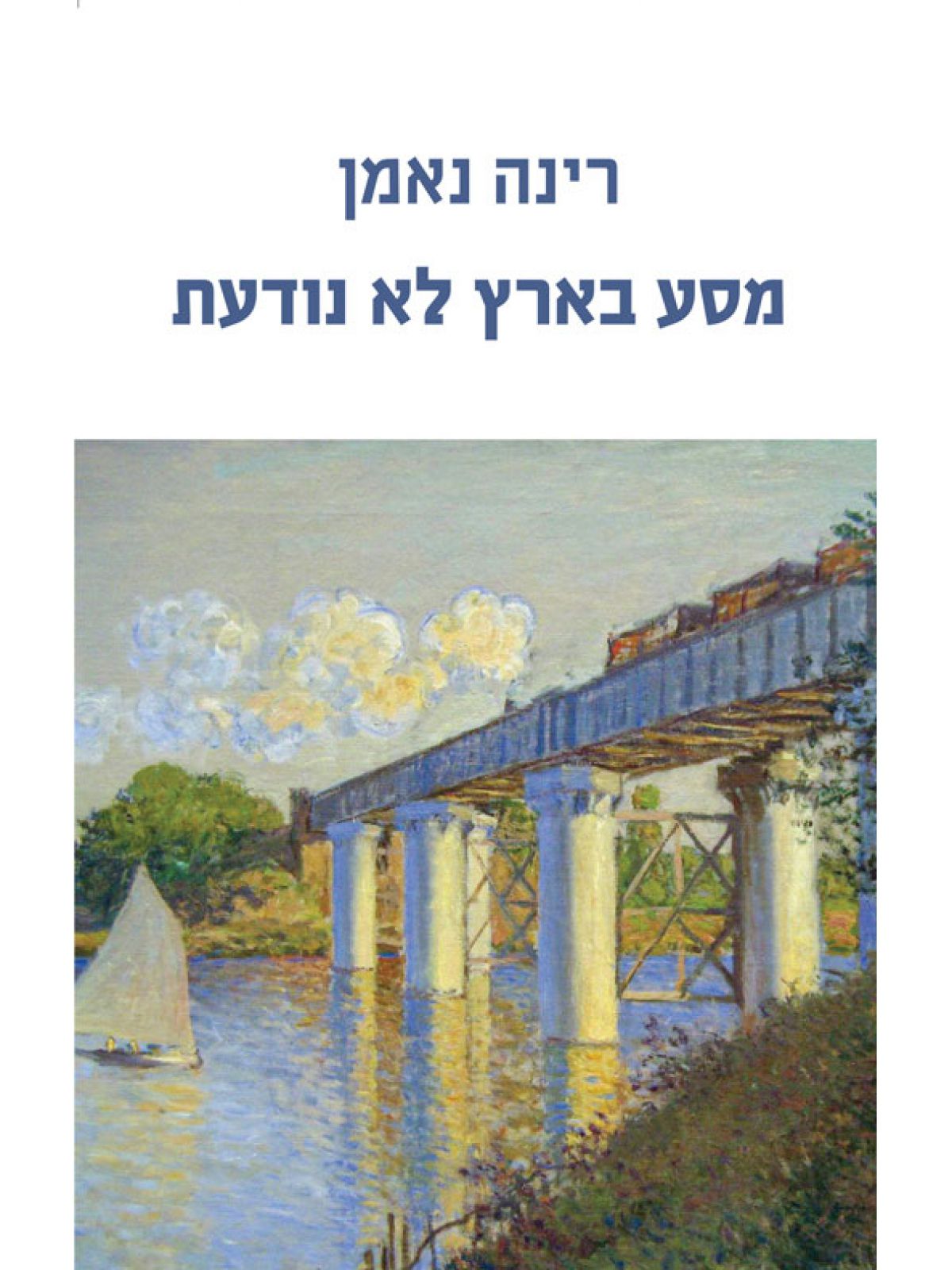 מסע בארץ לא נודעת