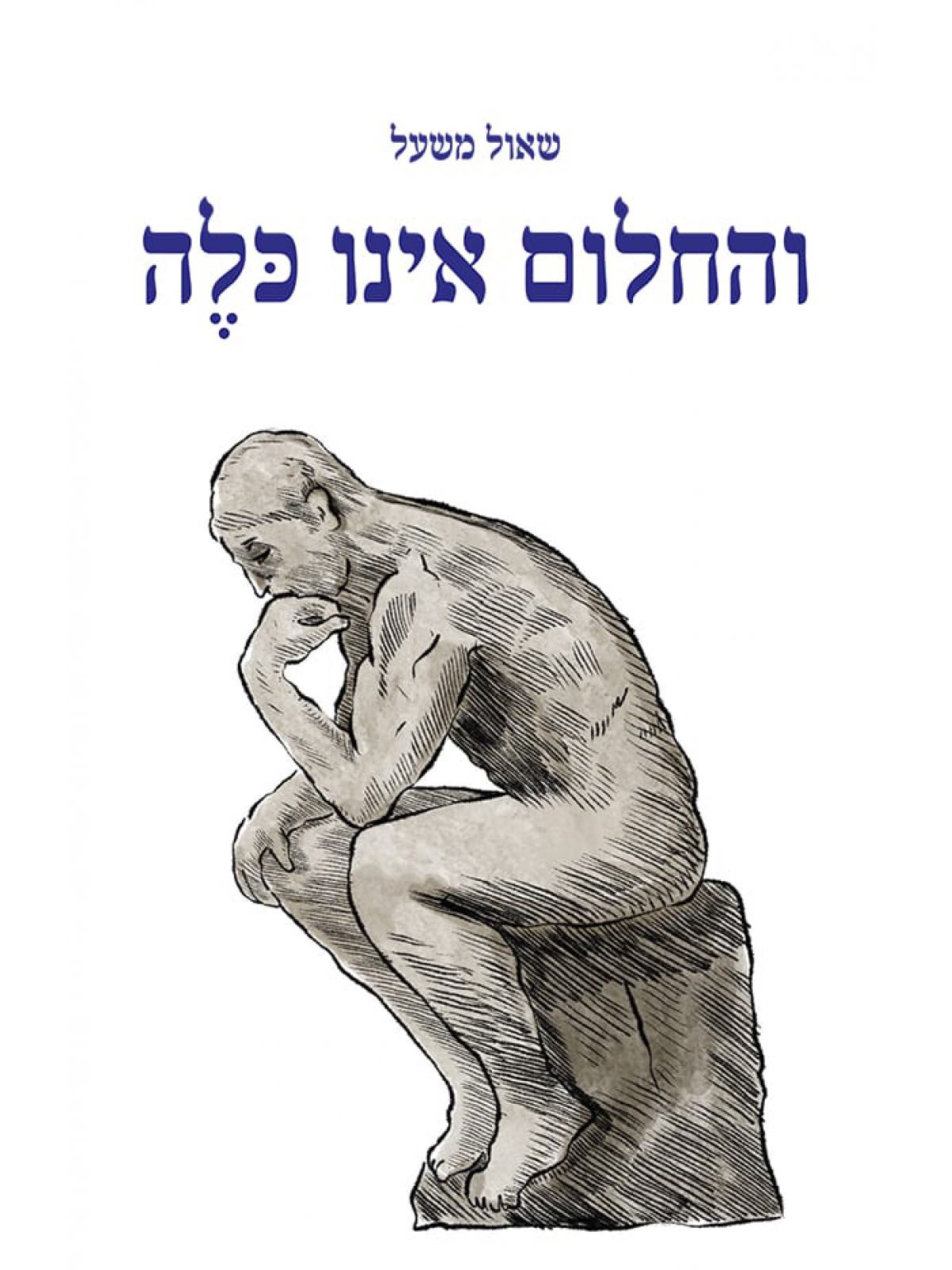 והחלום אינו כלה