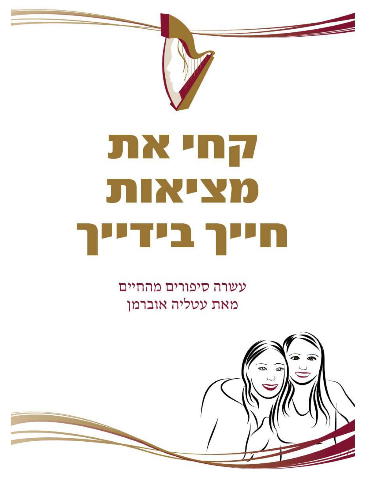 קחי את מציאות חייך בידייך