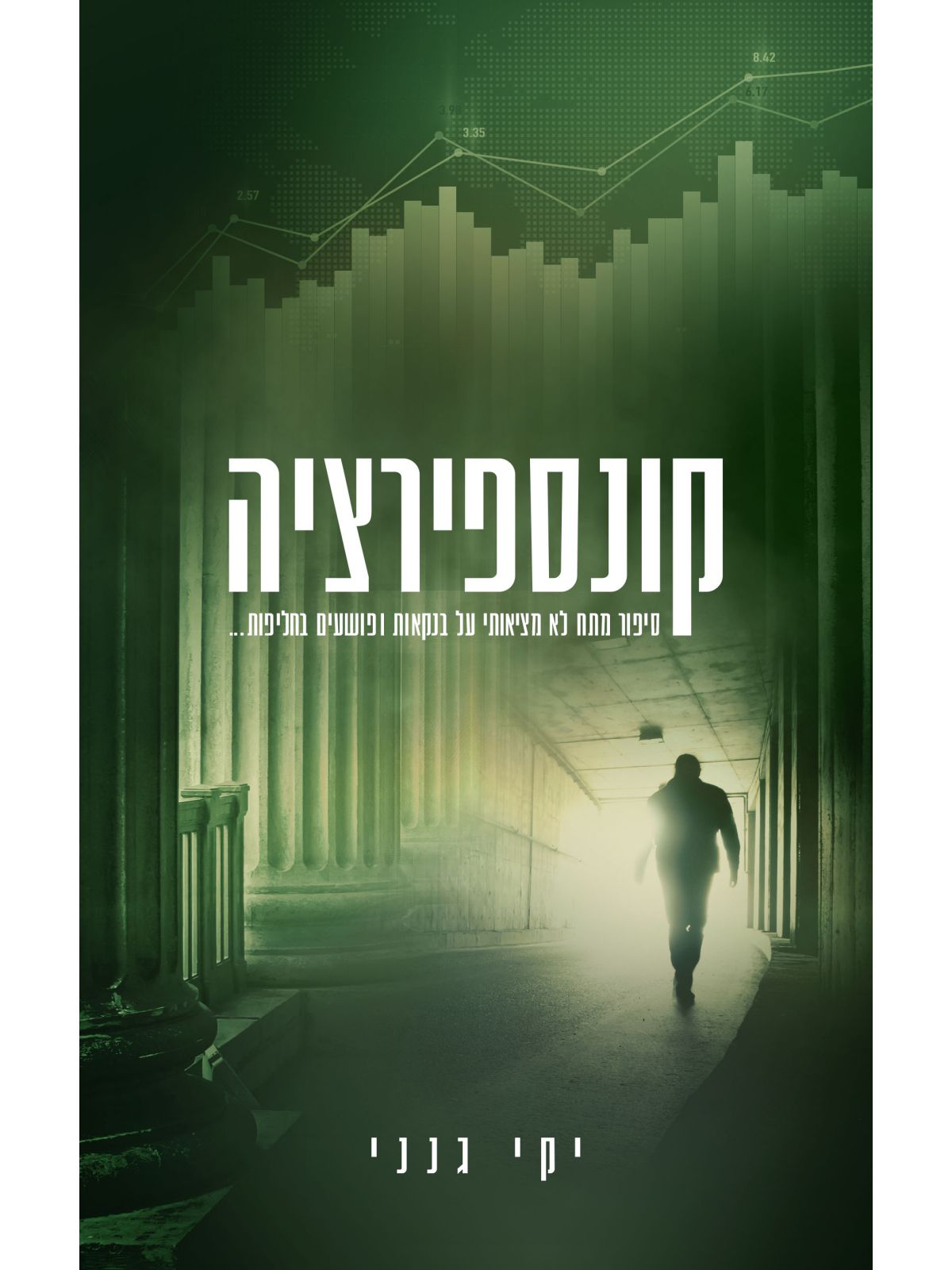 קונספירציה