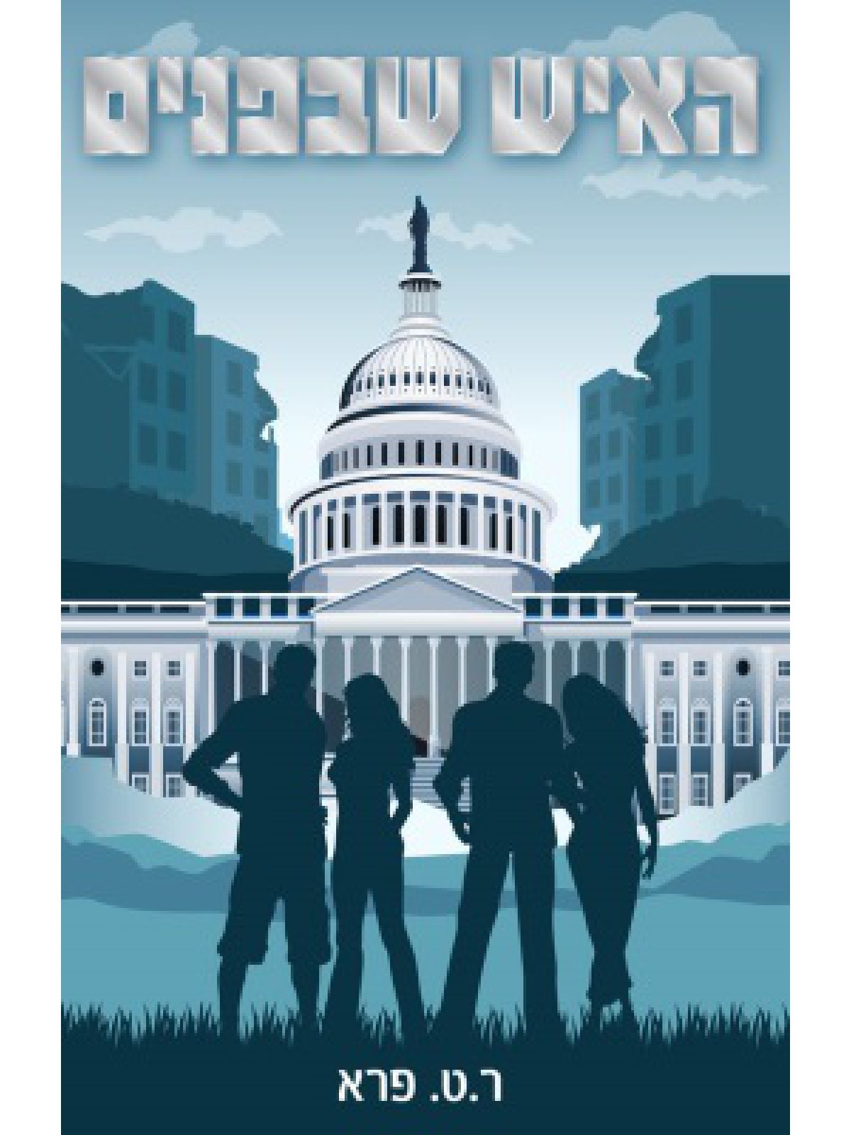 האיש שבפנים