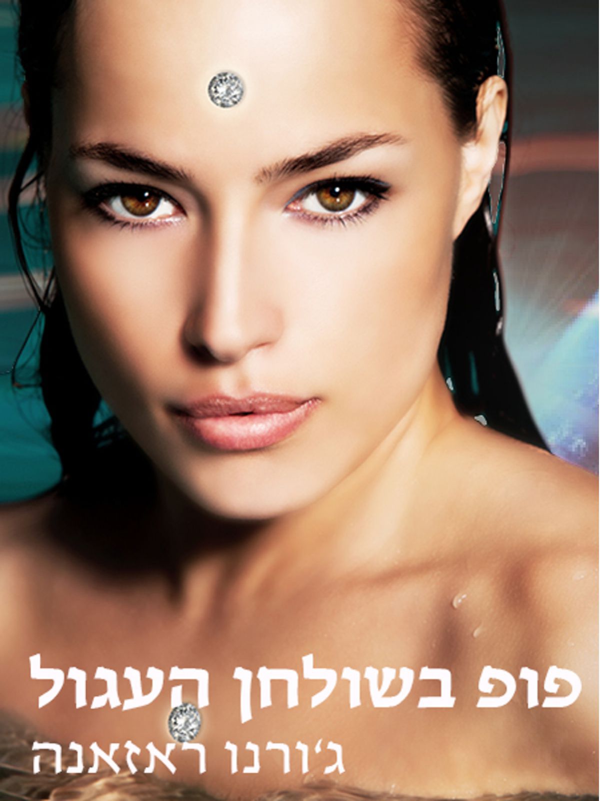 פופ בשולחן העגול