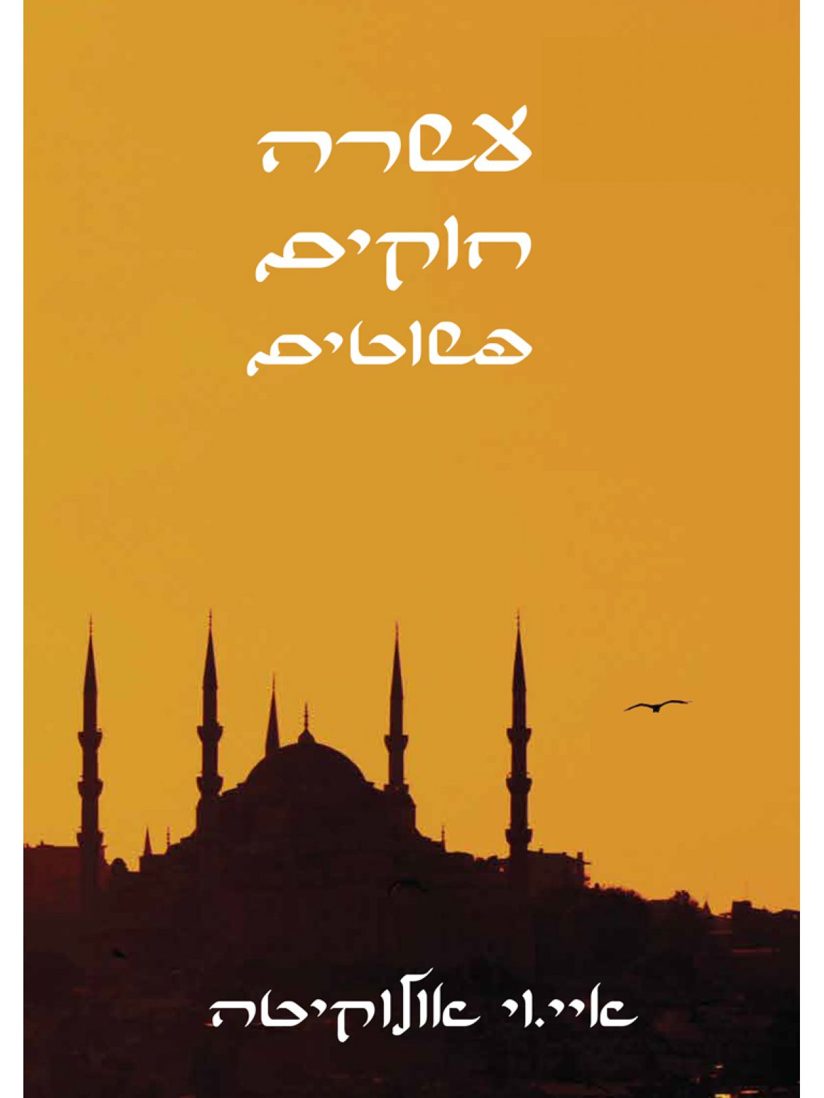 עשרה חוקים פשוטים