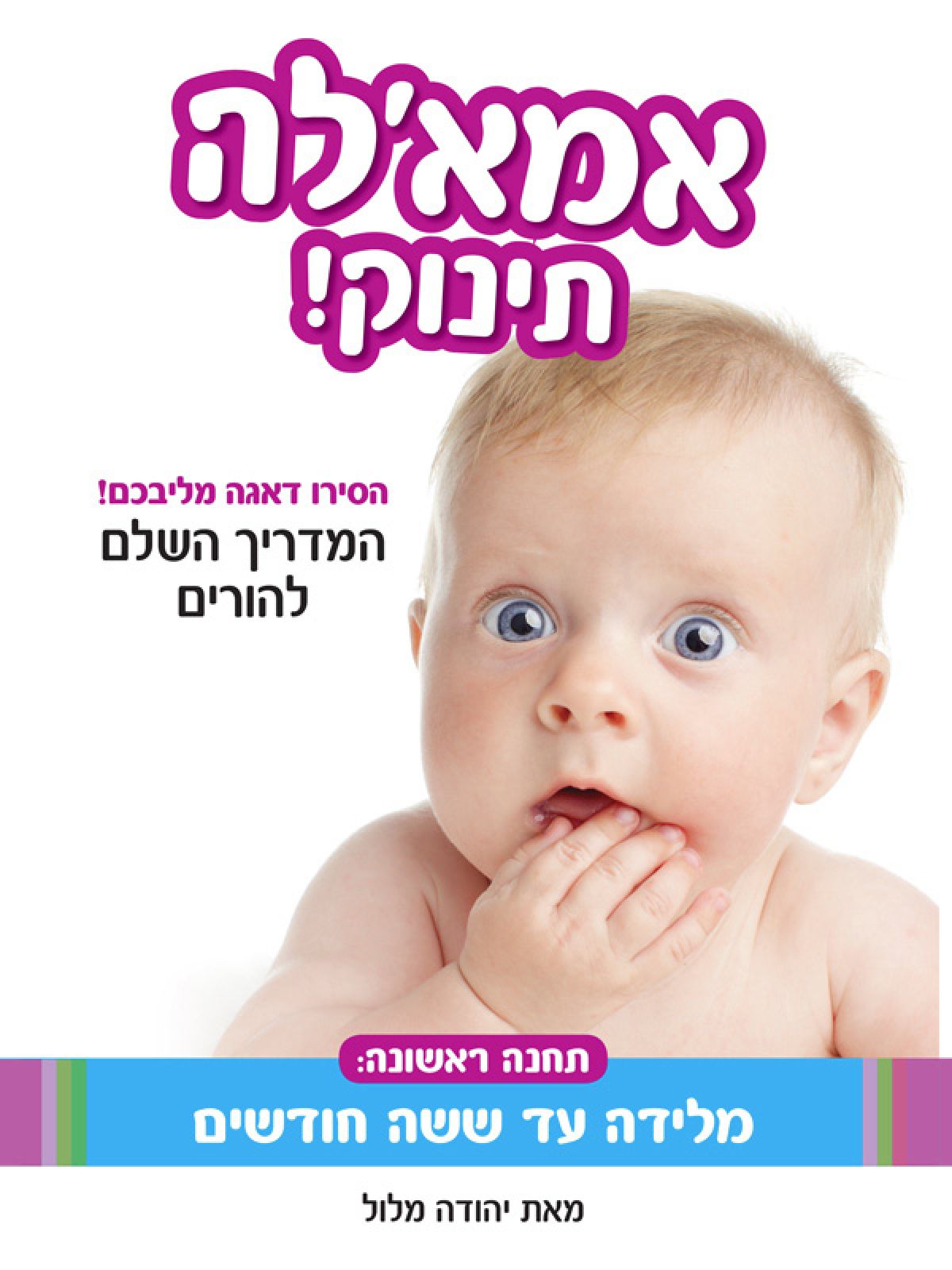 אמא’לה תינוק