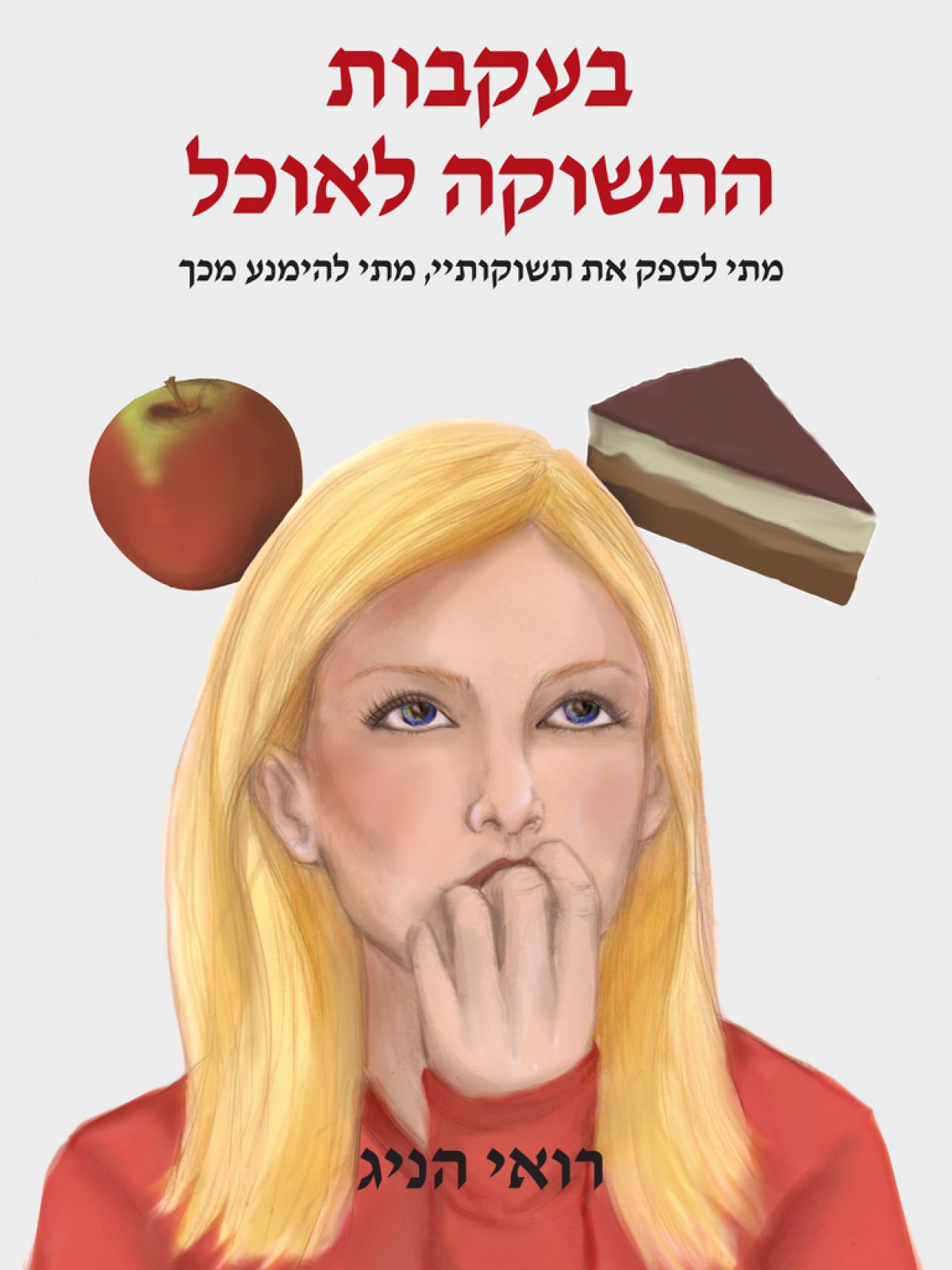 בעקבות התשוקה לאוכל