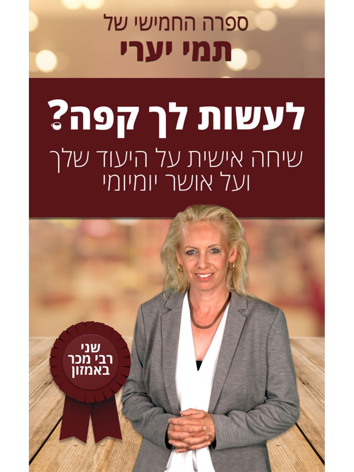 לעשות לך קפה?