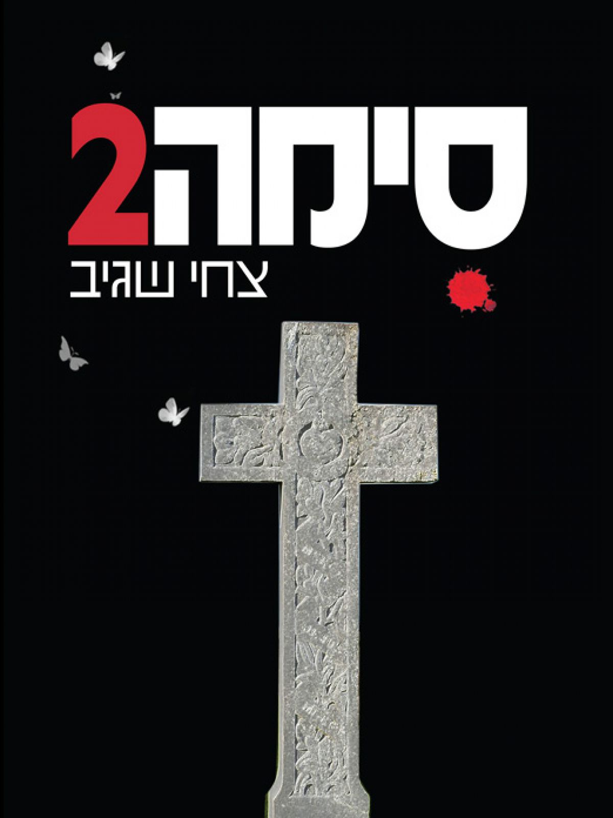 סימה 2