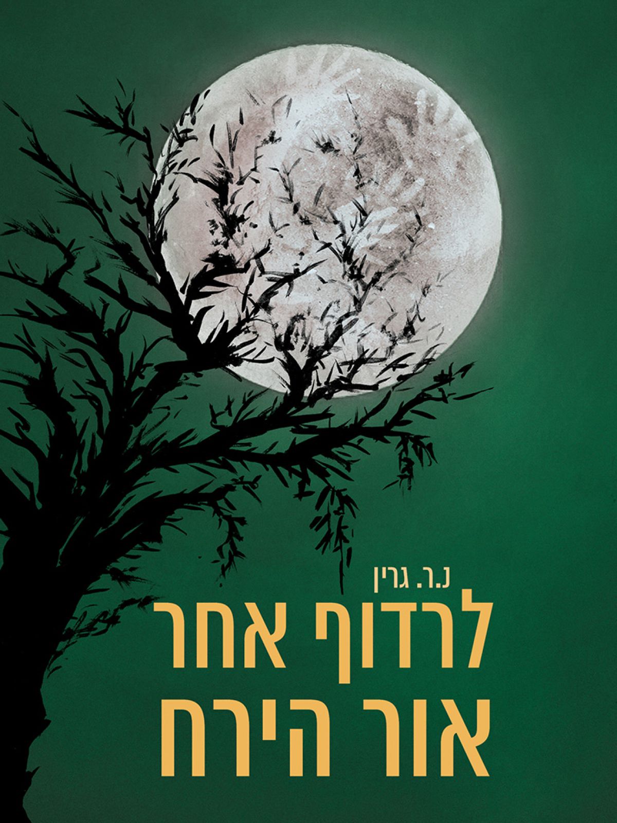לרדוף אחר אור הירח