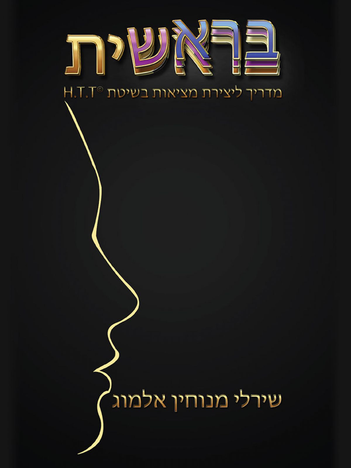 בראשית  מדריך ליצירת מציאות בשיטת H. T. T