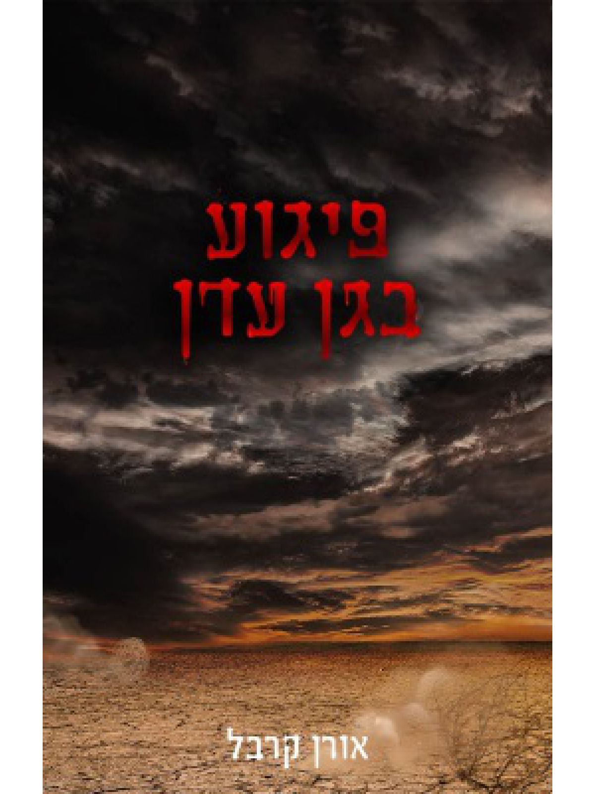 פיגוע בגן עדן
