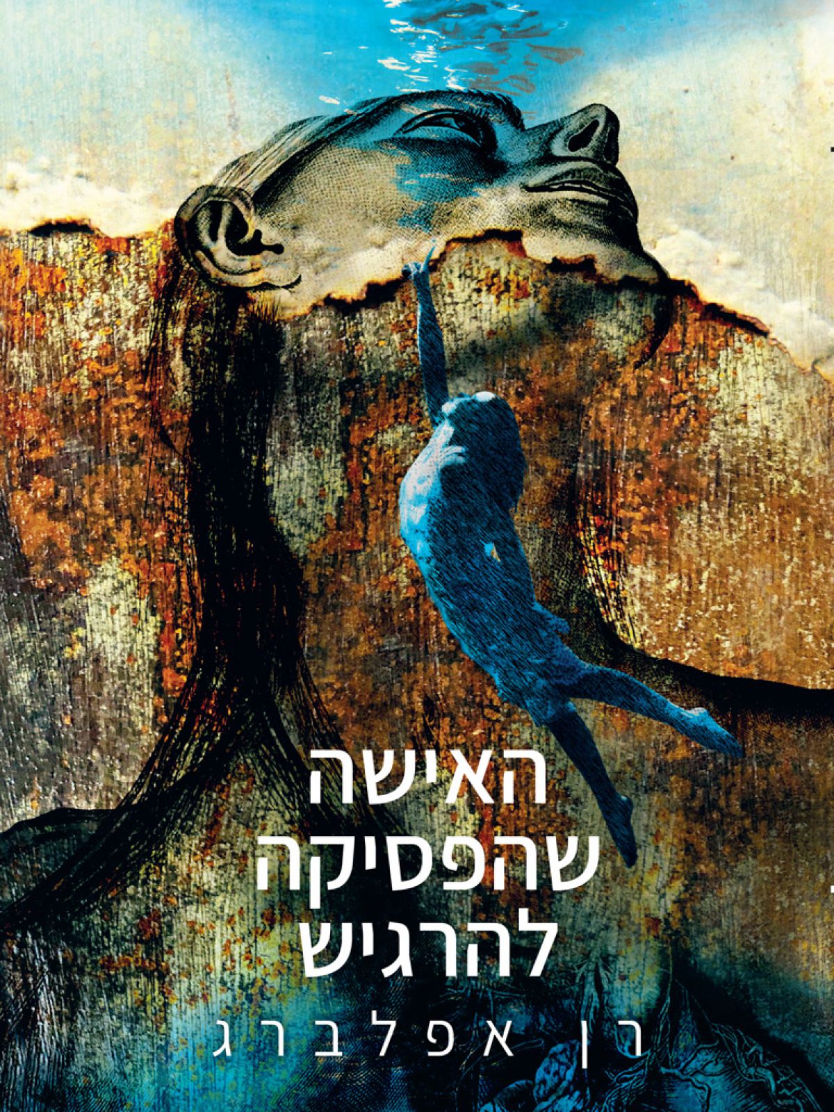 האישה שהפסיקה להרגיש