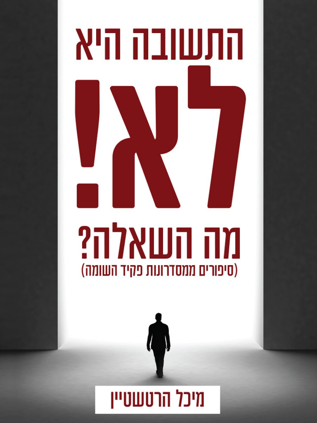 התשובה היא לא (ספר חינם מחיר מתעדכן בקופה)