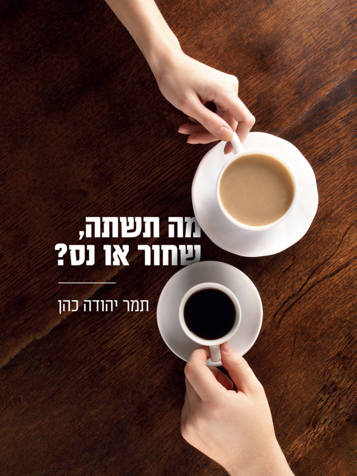 מה תשתה שחור או נס?