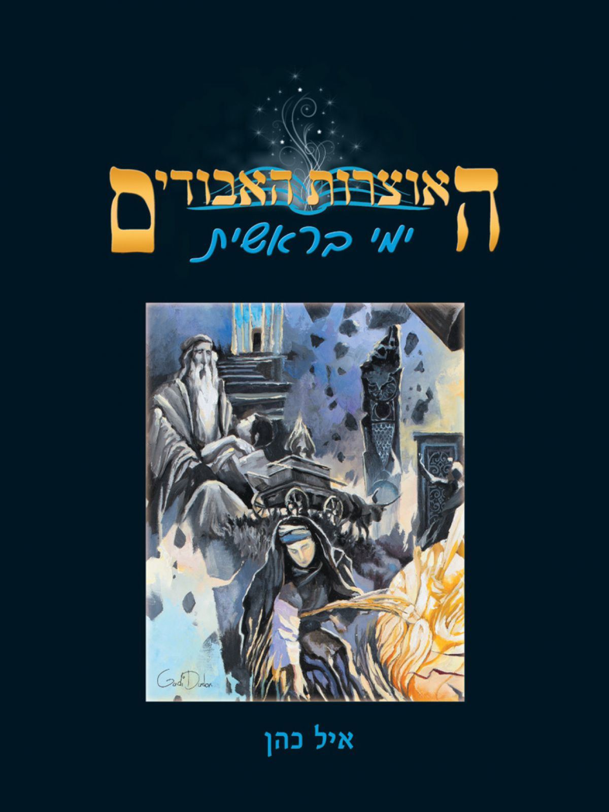 האוצרות האבודים - ימי בראשית