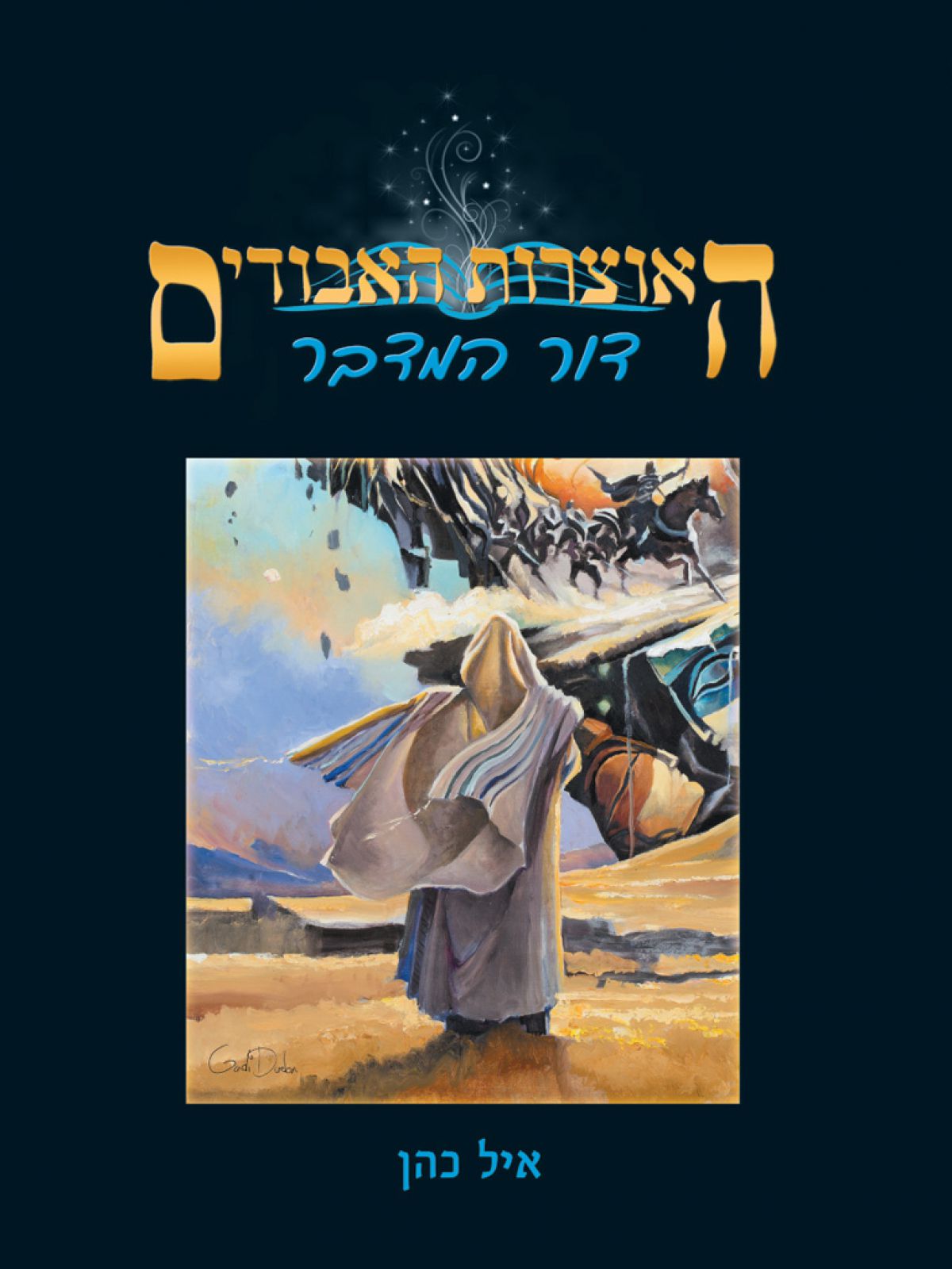 האוצרות האבודים - דור המדבר