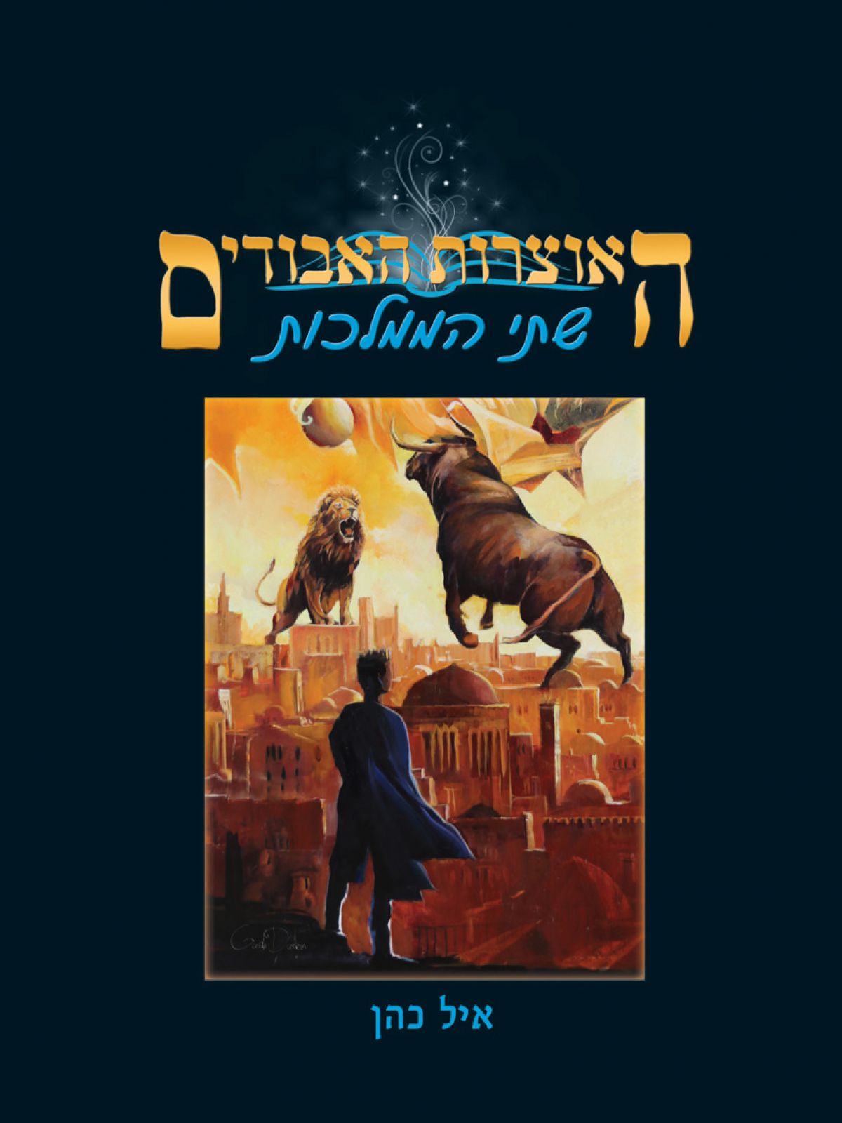 האוצרות האבודים - שתי הממלכות