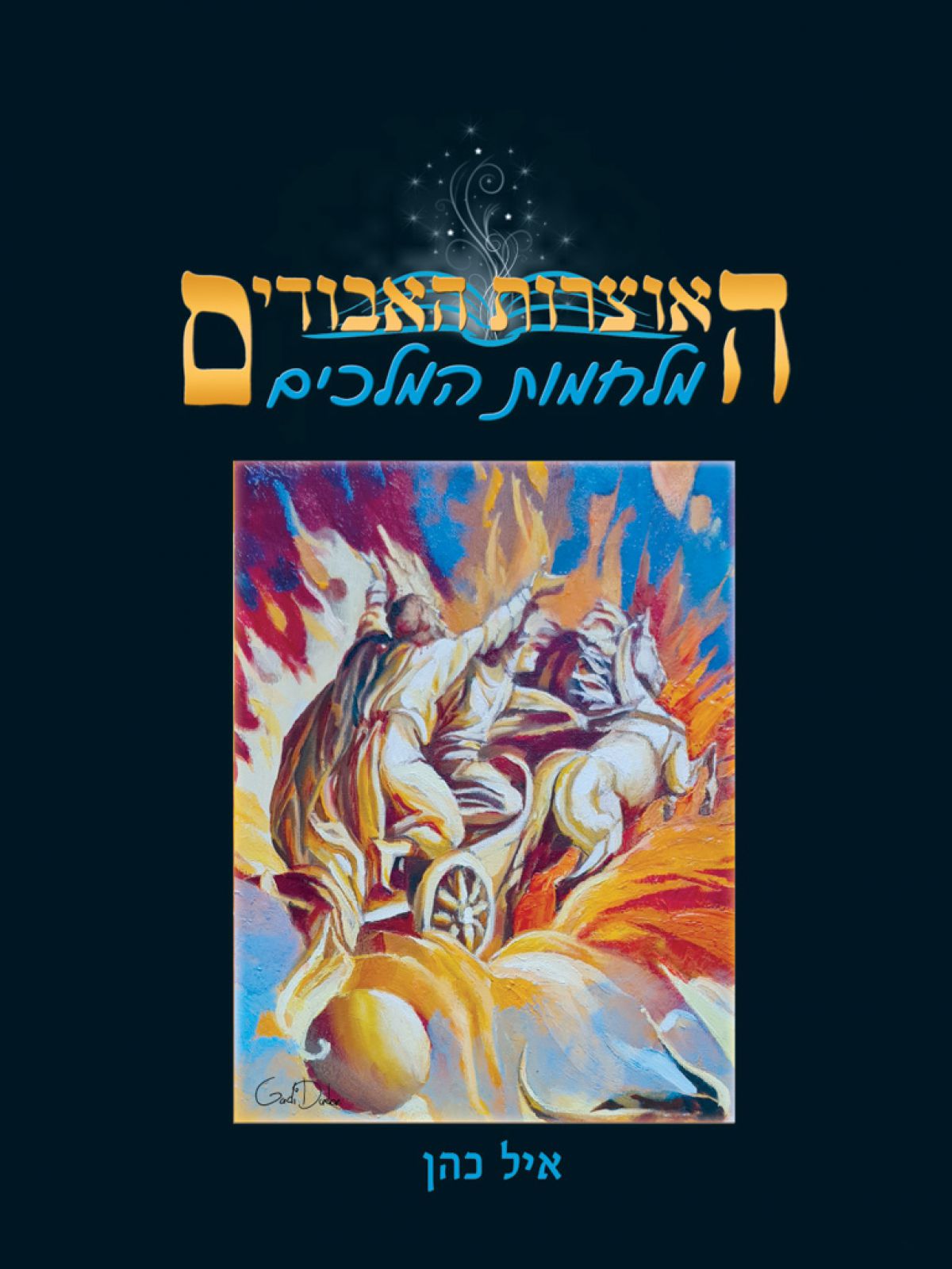 האוצרות האבודים - מלחמות המלכים