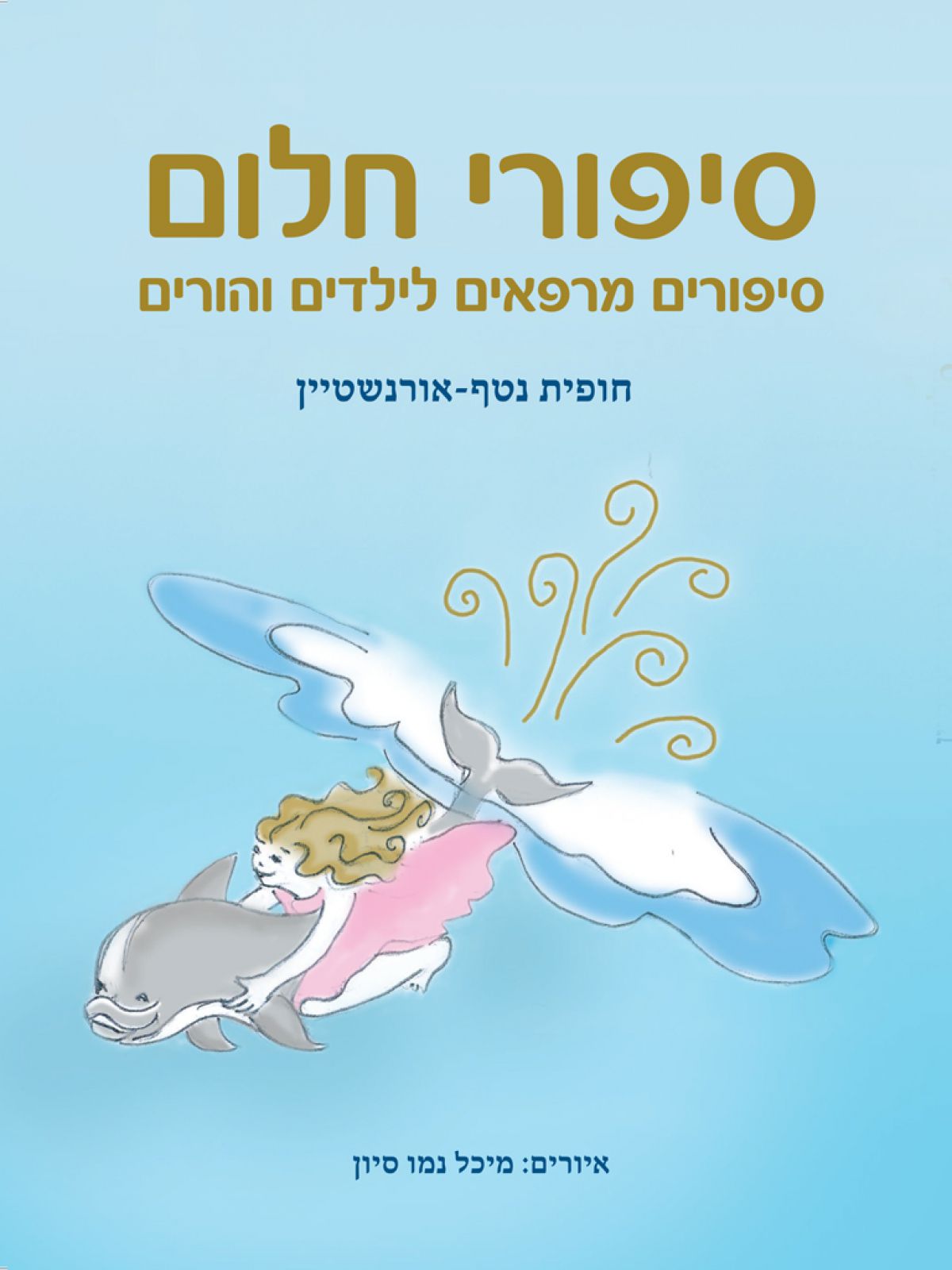 סיפורי חלום – סיפורים מרפאים לילדים והורים