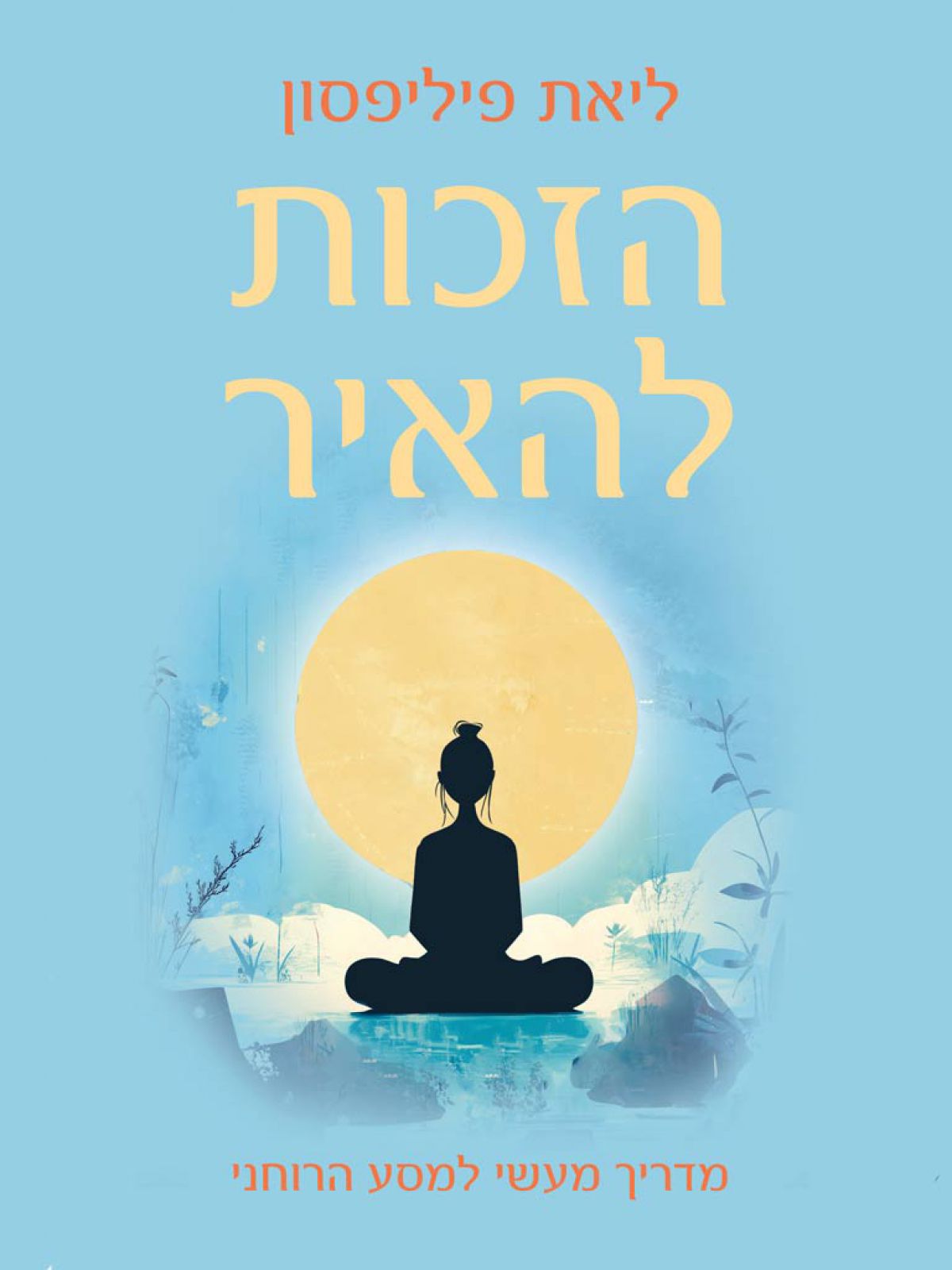 הזכות להאיר - מדריך מעשי למסע הרוחני