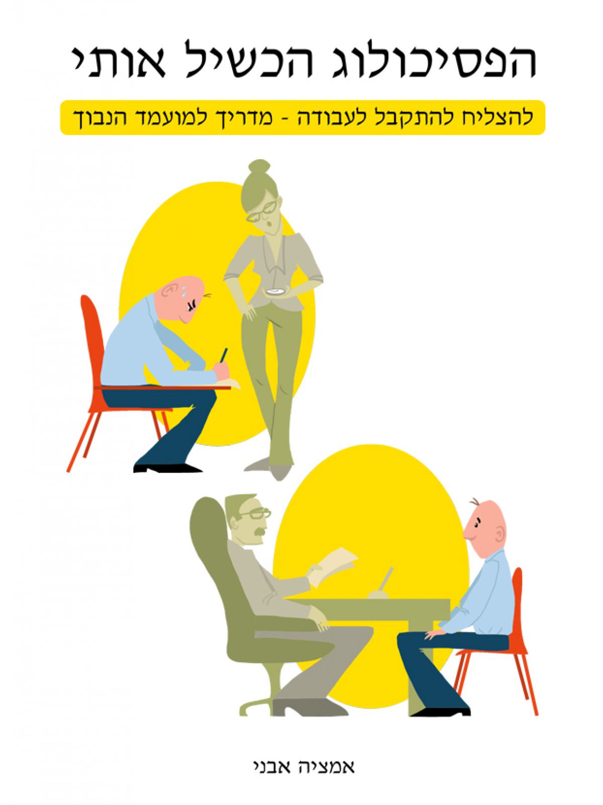 הפסיכולוג הכשיל אותי: להצליח להתקבל לעבודה - מדריך למועמד הנבון