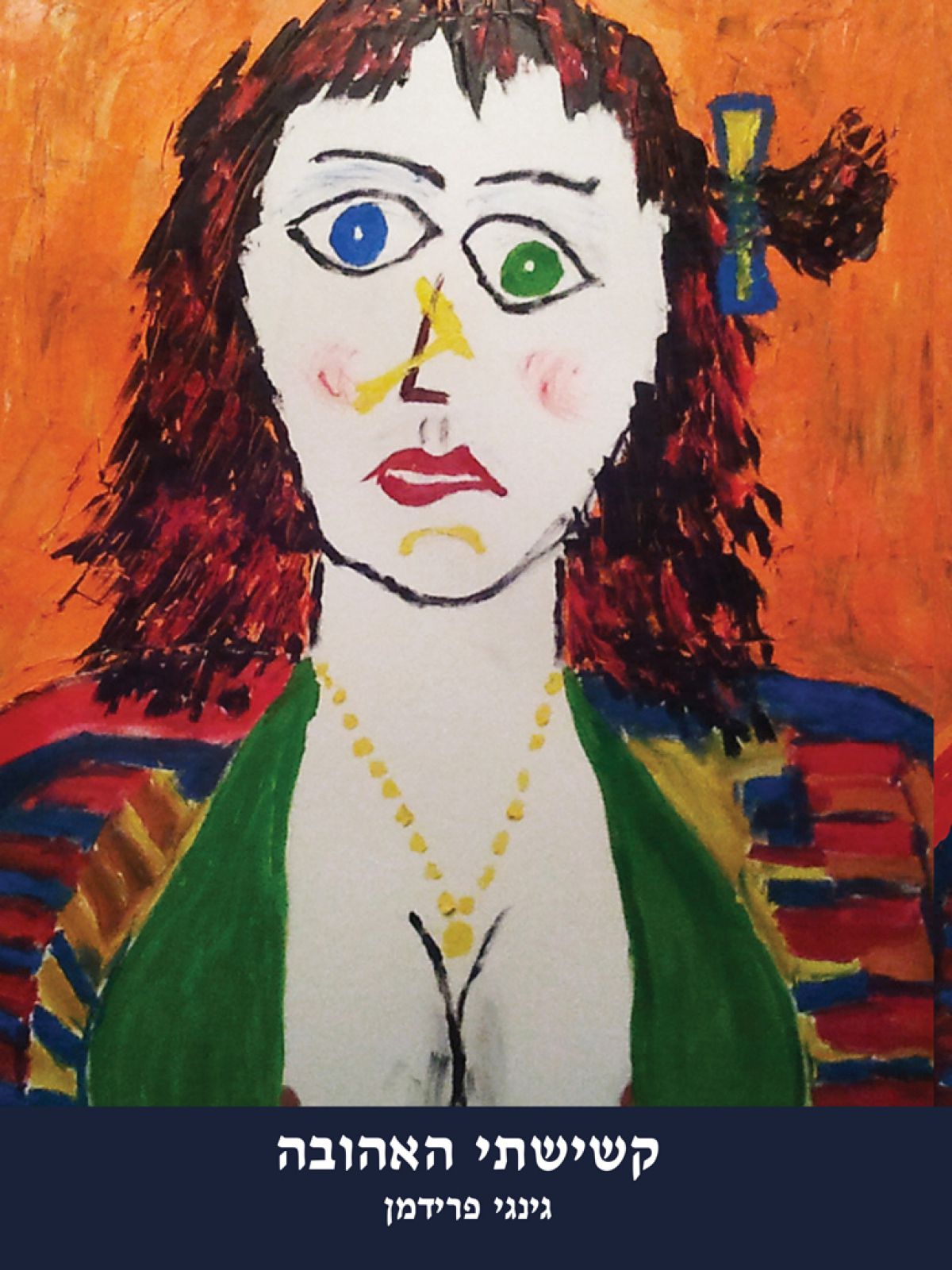 קשישתי האהובה