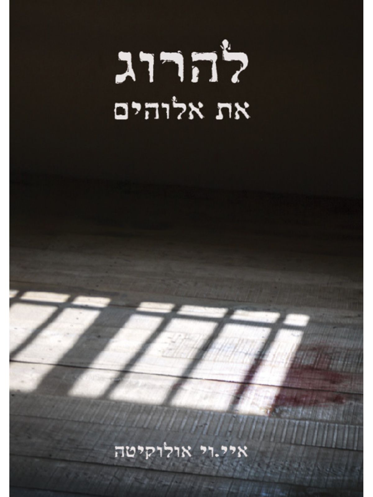 להרוג את אלוהים