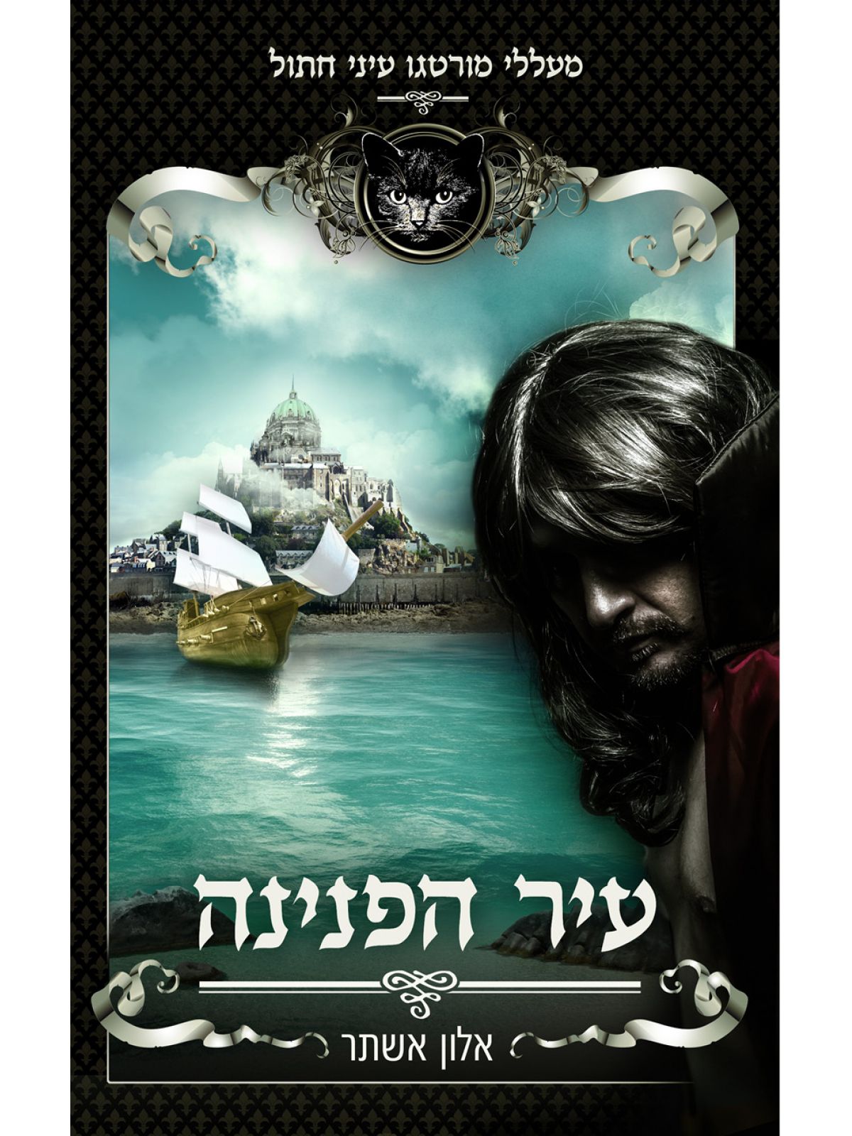 מעללי מורטגו עיני החתול 1 עיר הפנינה 1